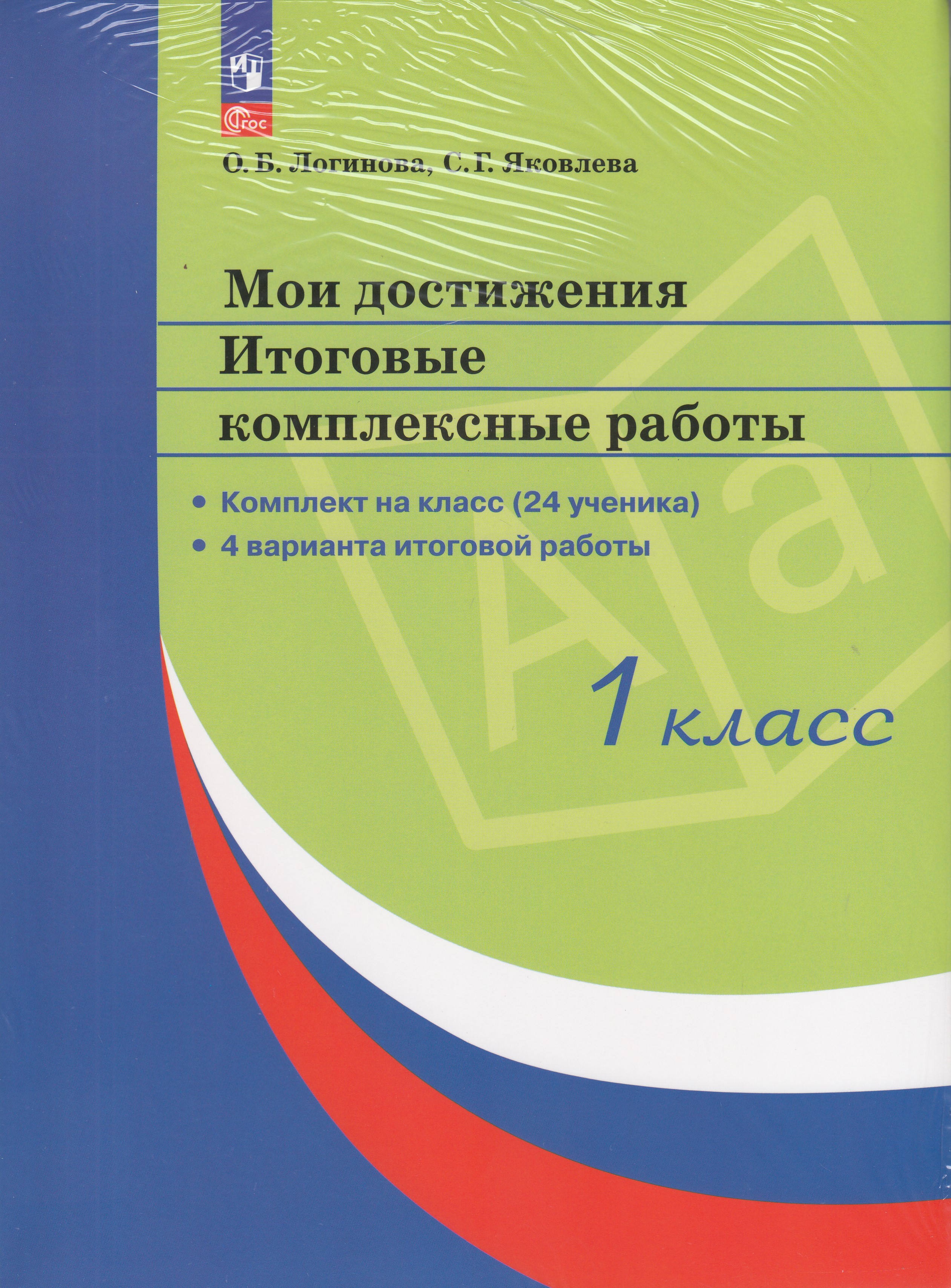 

Стандарты второго поколения. Мои достижения. 1 класс. Итоговые комплексные работы