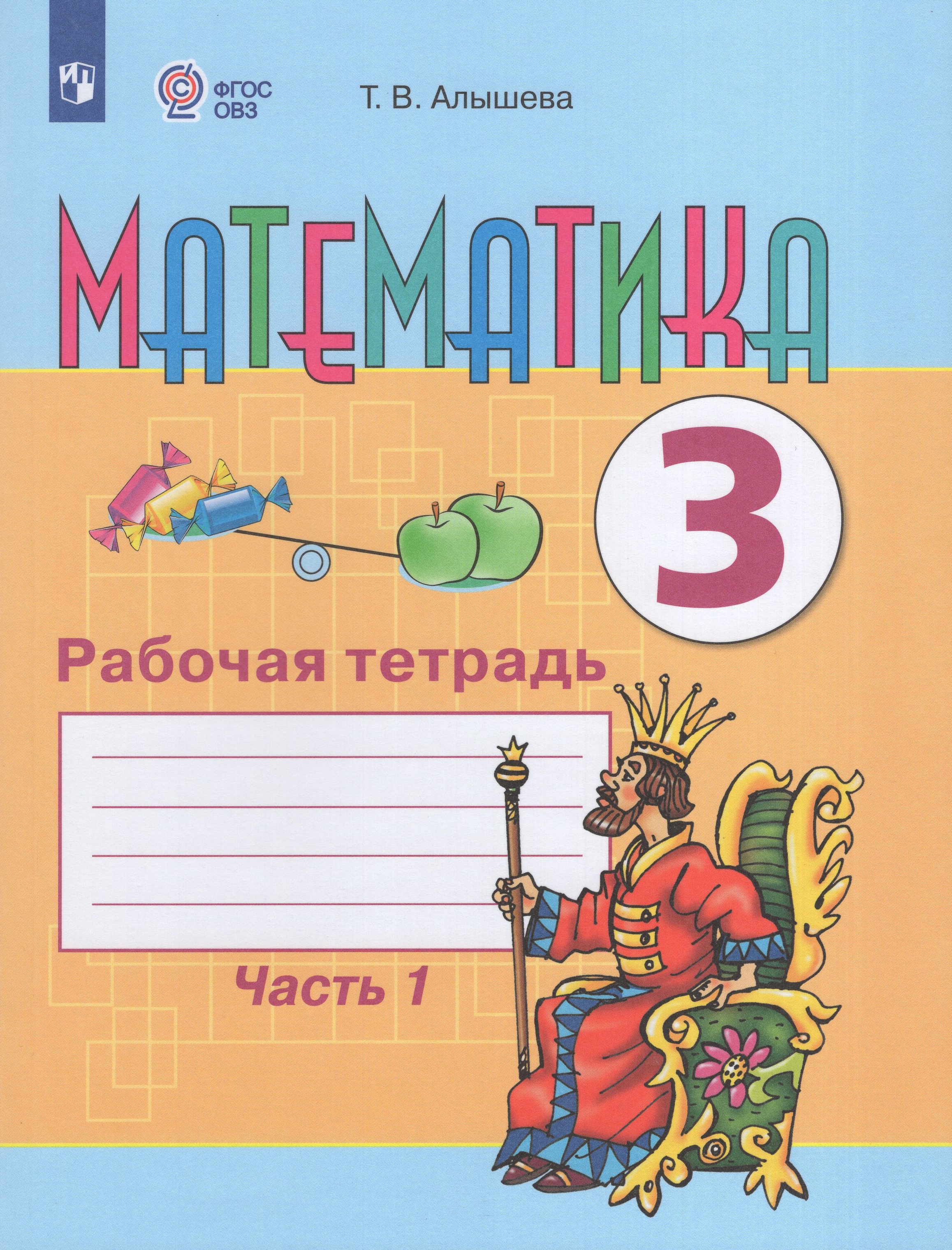 

Математика. 3 класс. Рабочая тетрадь. Учебное пособие для общеобразовательных организаций, реализующих адаптированные основные общеобразовательные программы. Часть 1