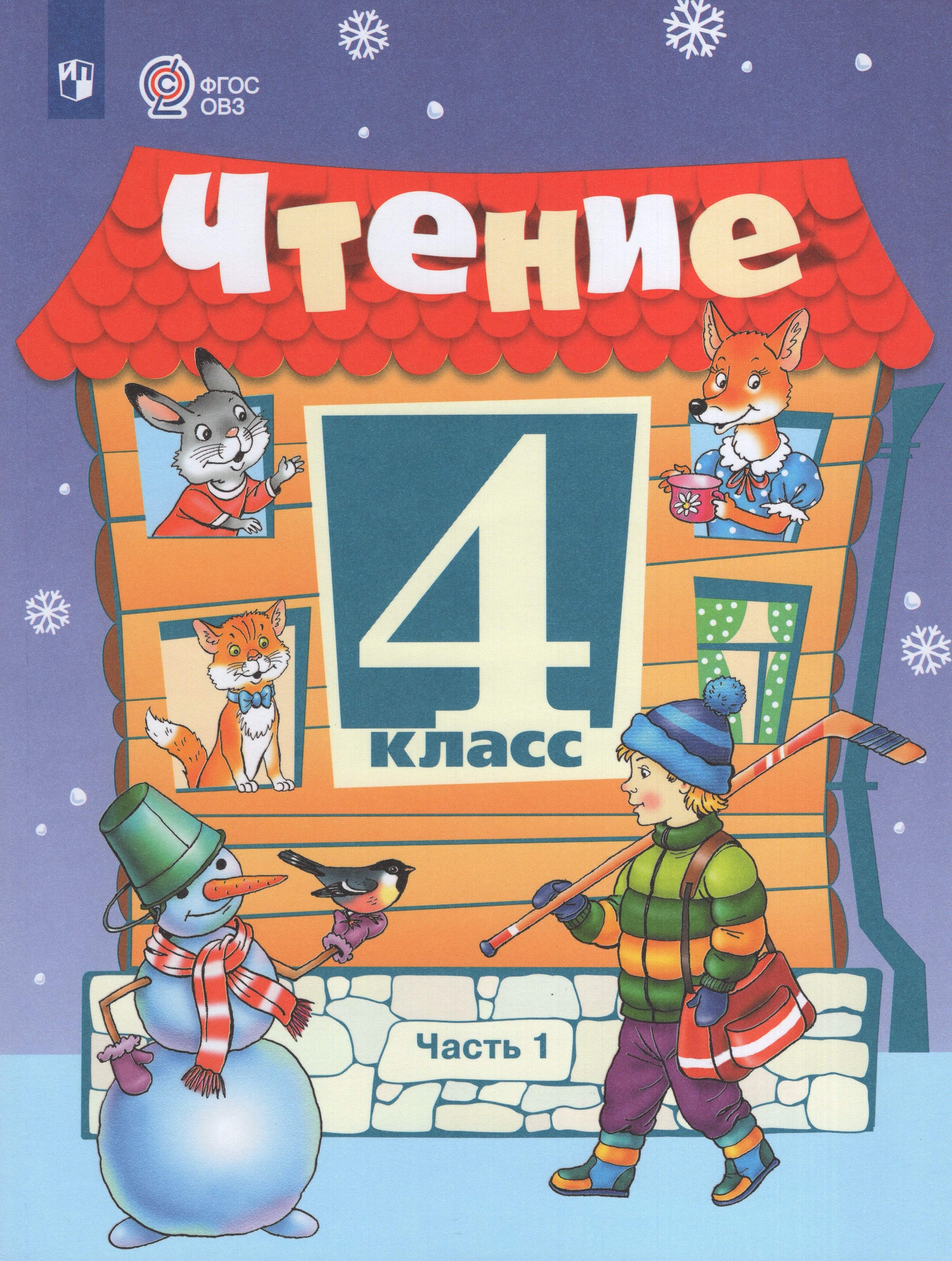 

Чтение. 4 класс. Учебник для общеобразовательных организаций, реализующих адаптированные основные общеобразовательные программы. Часть 1