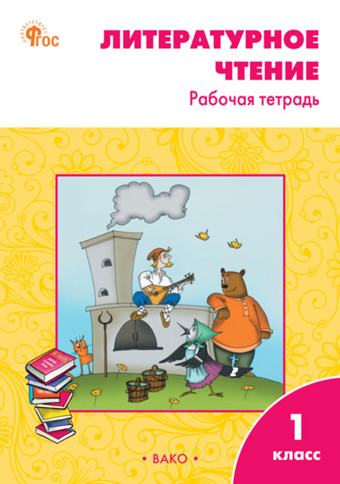 

Литературное чтение. 1 класс. Рабочая тетрадь