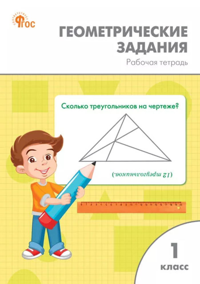 

Геометрические задания. 1 класс. Рабочая тетрадь