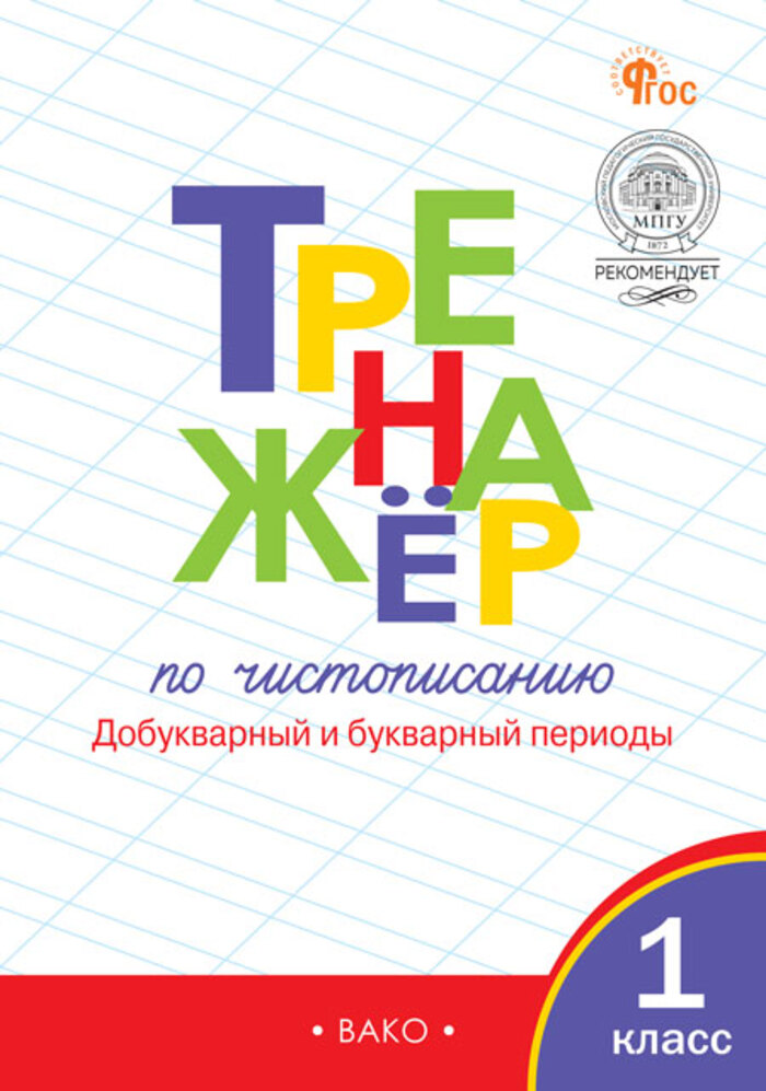 

Тренажер по чистописанию. 1 класс. Добукварный и букварный периоды