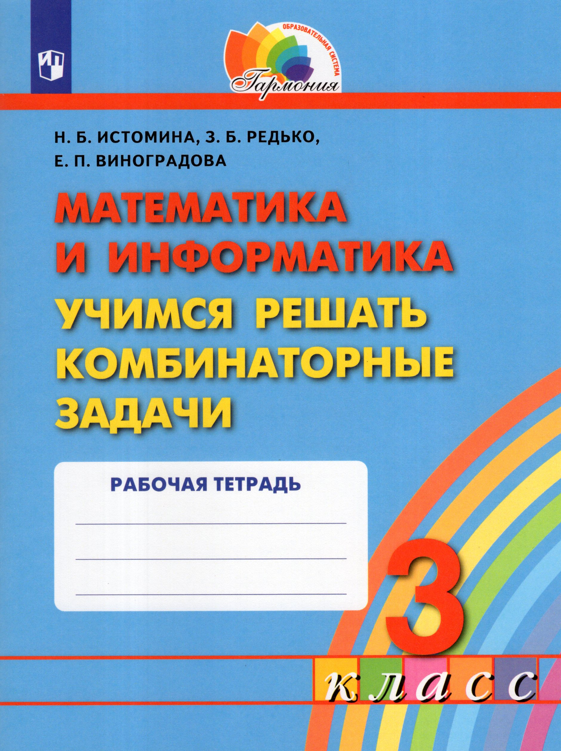 

Математика и информатика. 3 класс. Учимся решать комбинаторные задачи