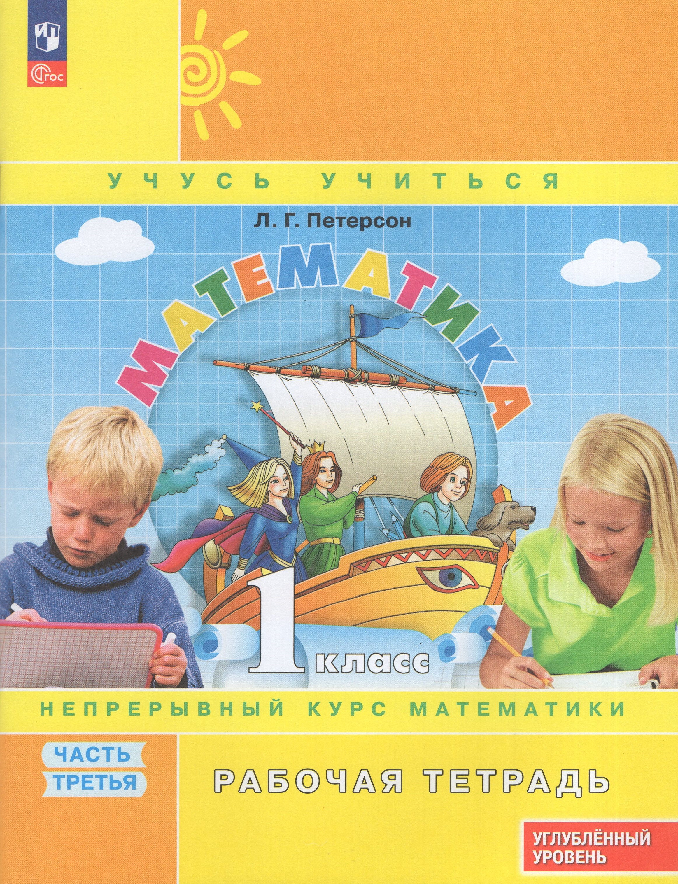 

Математика. 1 класс. Углубленный уровень. Рабочая тетрадь. Часть 3