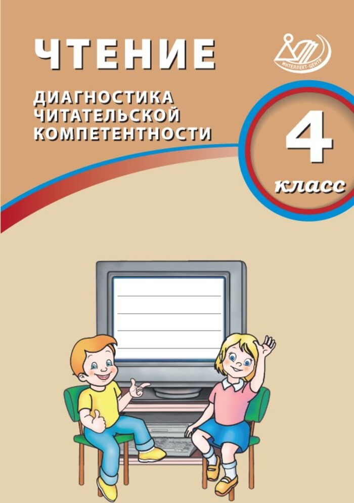 

Чтение. 4 класс. Диагностика читательской компетентности