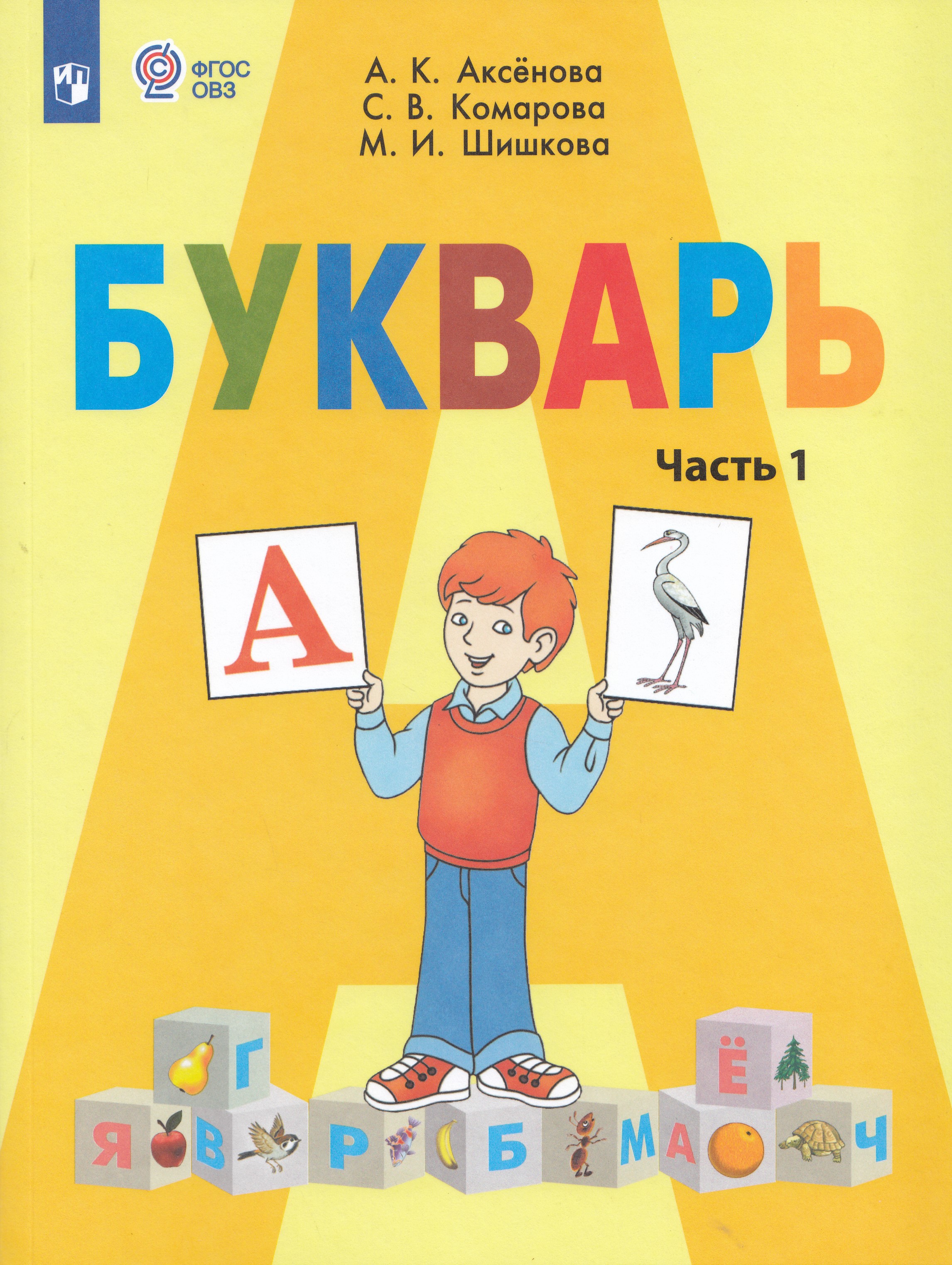 Букварь. 1 класс. Учебник для общеобразовательных организаций ...