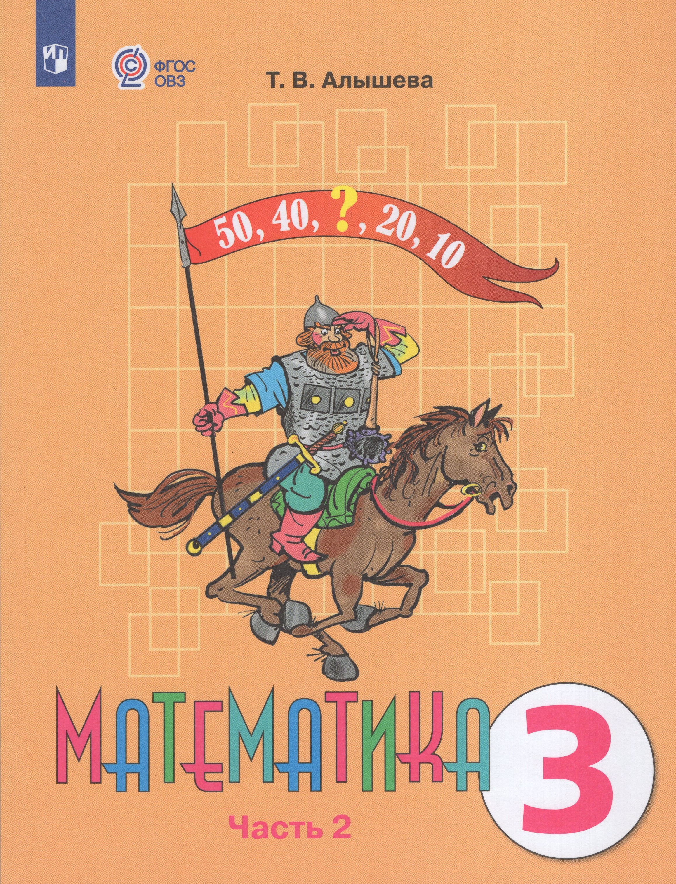 

Математика. 3 класс. Учебник для общеобразовательных организаций, реализующих адаптированные основные общеобразовательные программы. Часть 2