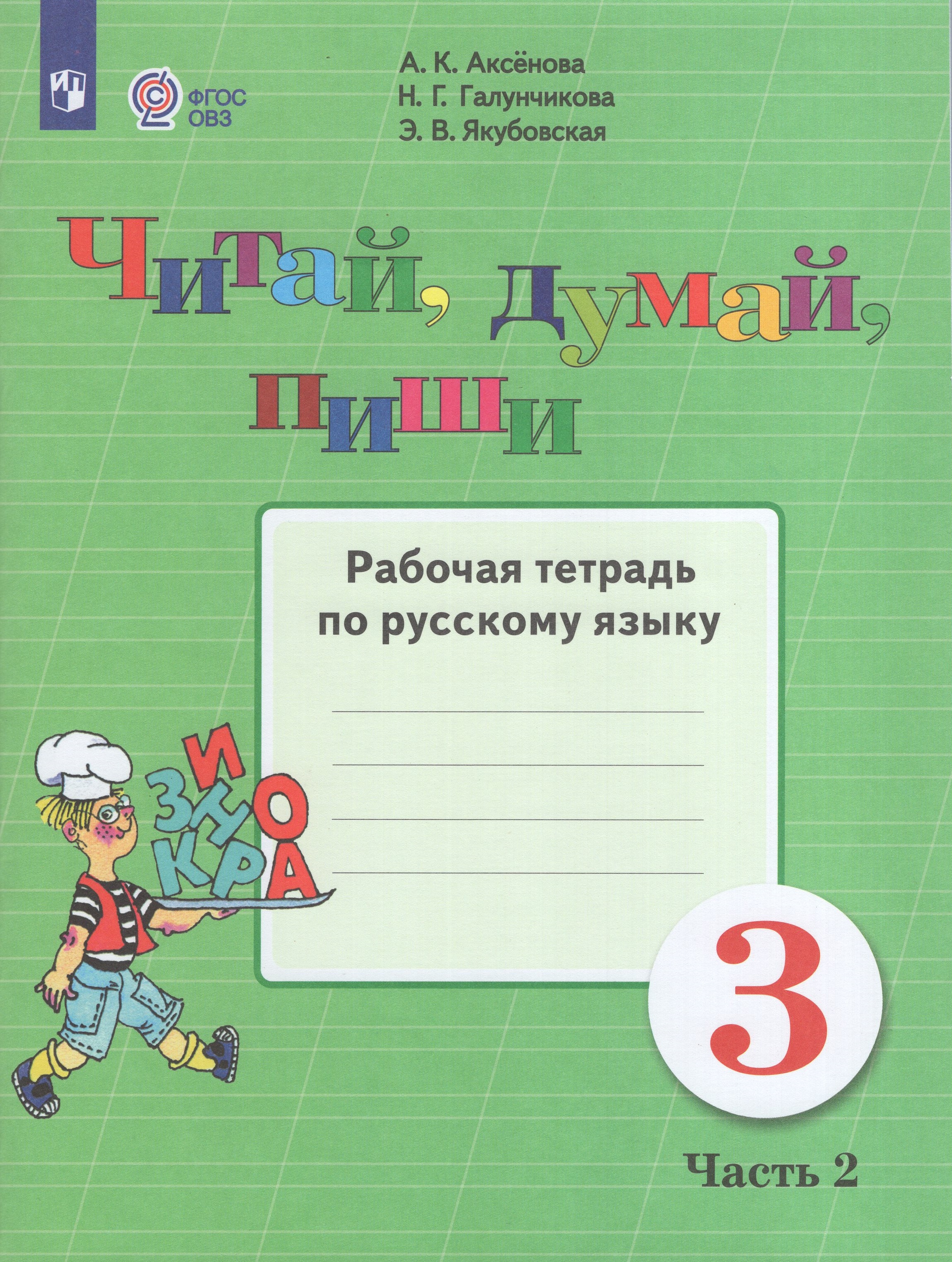

Читай, думай, пиши! 3 класс. Рабочая тетрадь по русскому языку для общеобразовательных организаций, реализующих адаптированные основные общеобразовательные программы. Часть 2