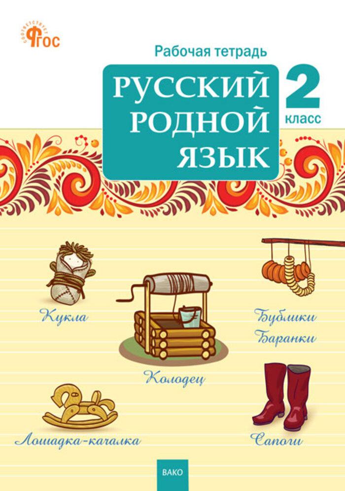 

Русский родной язык. 2 класс. Рабочая тетрадь