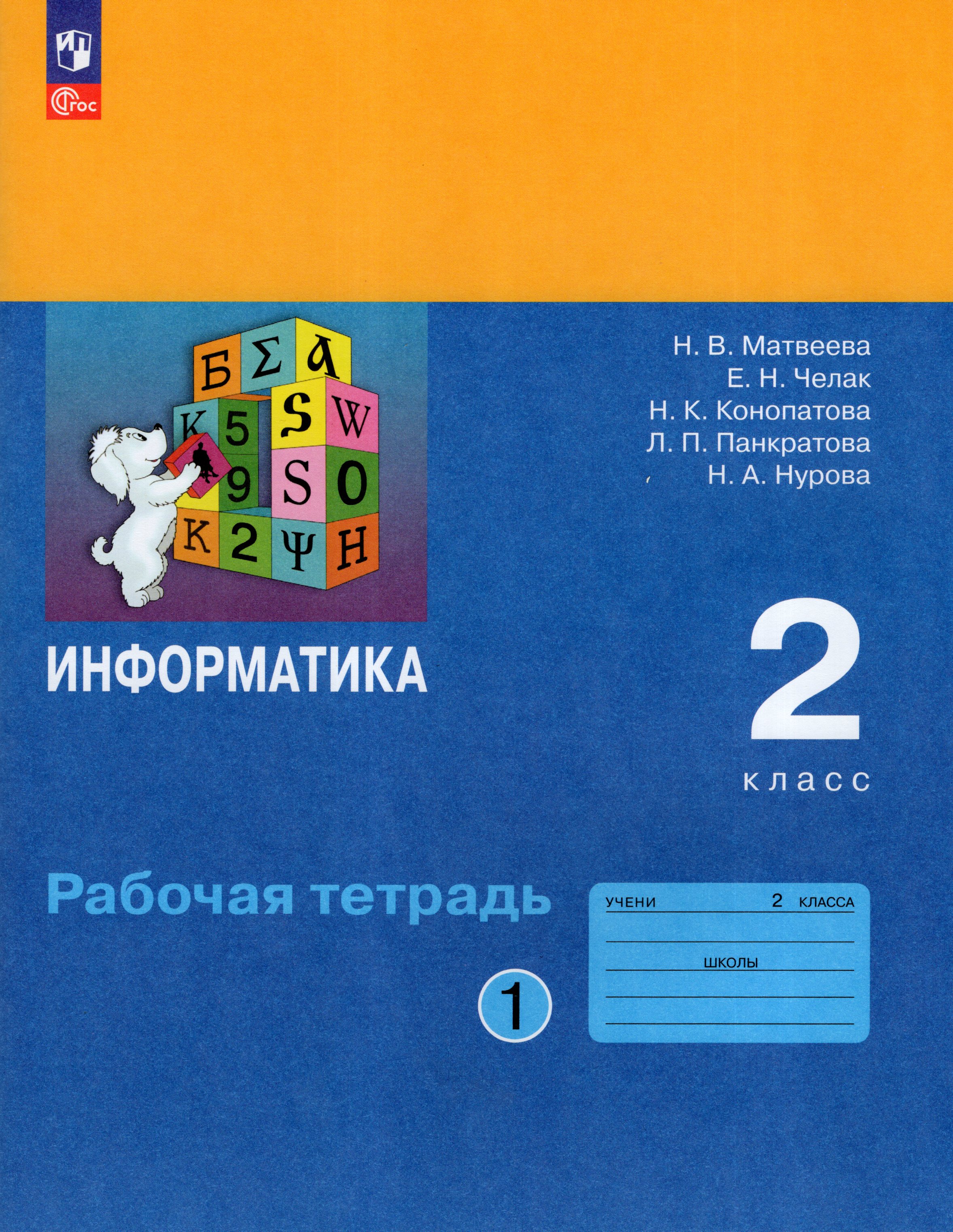 

Информатика. 2 класс. Рабочая тетрадь. Часть 1