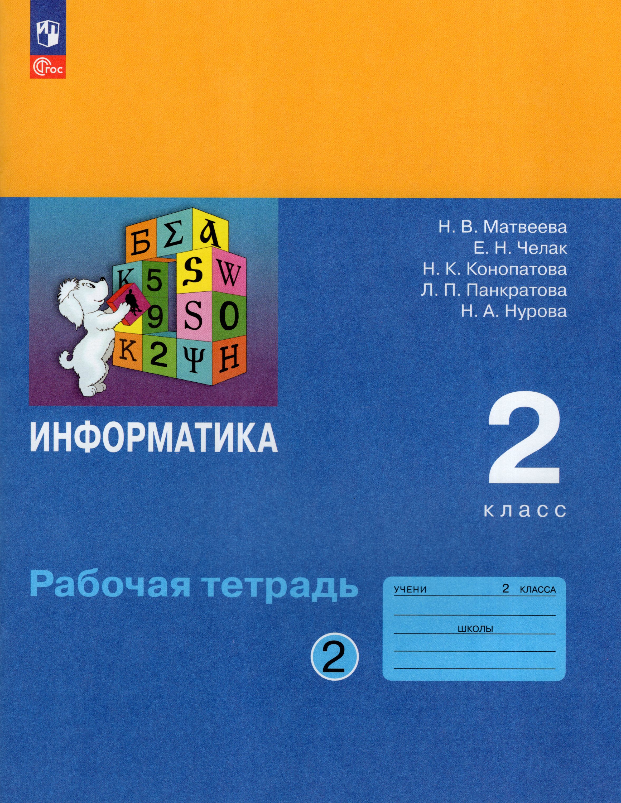 

Информатика. 2 класс. Рабочая тетрадь. Часть 2