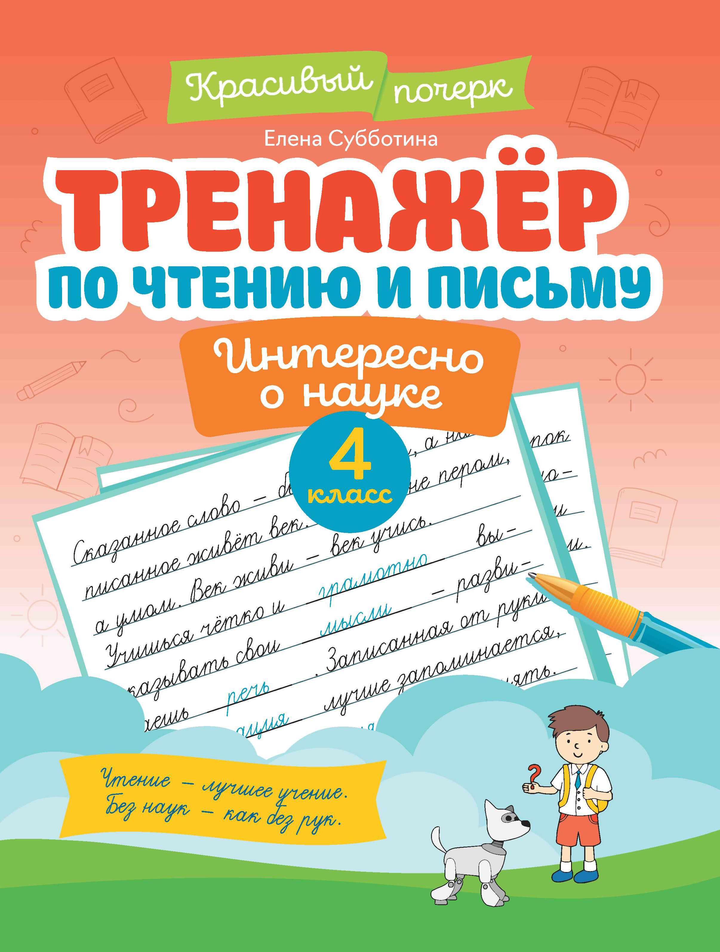 

Тренажер по чтению и письму. 4 класс. Интересно о науке