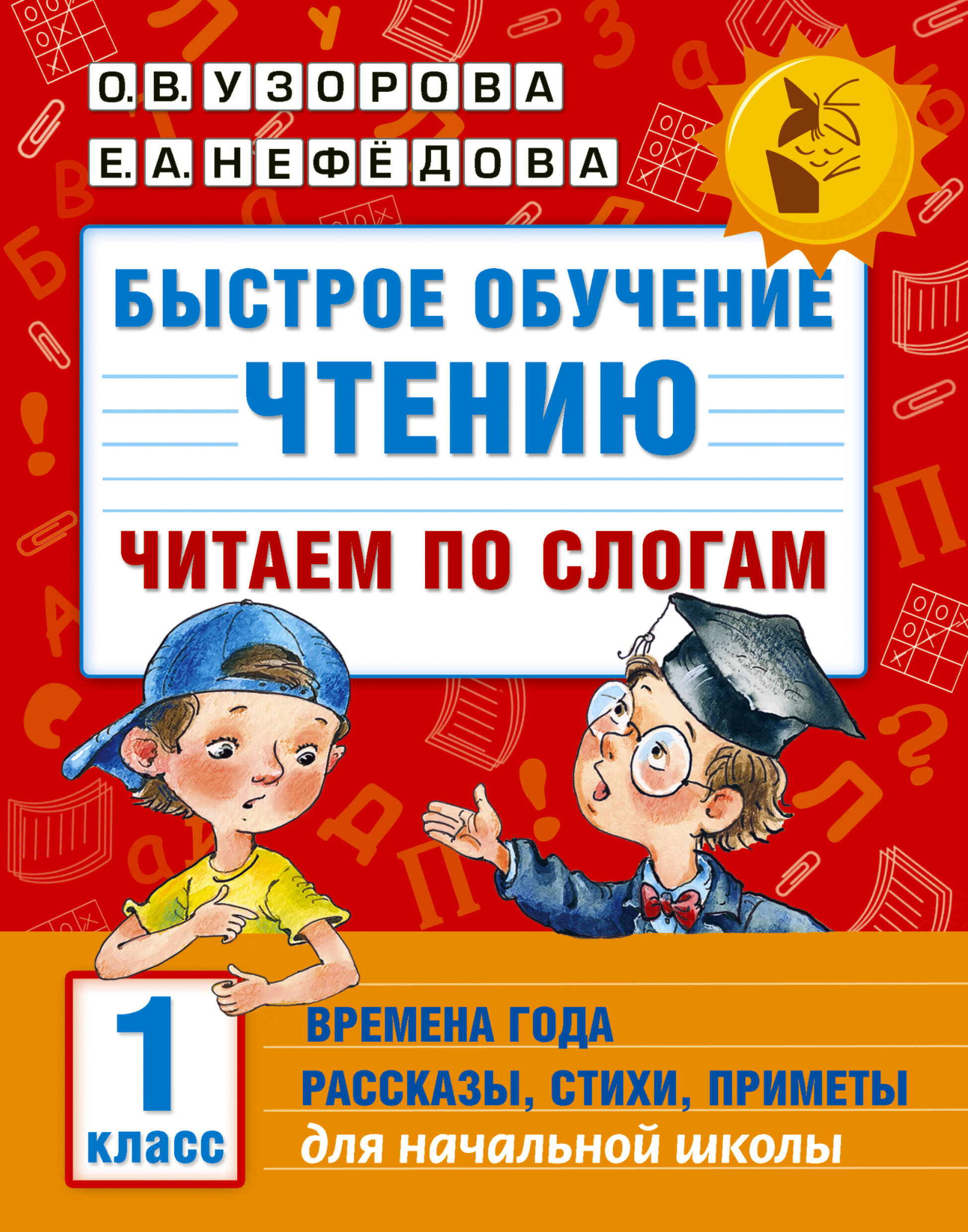 

Быстрое обучение чтению: Читаем по слогам: времена года: рассказы, стихи, приметы. 1 класс
