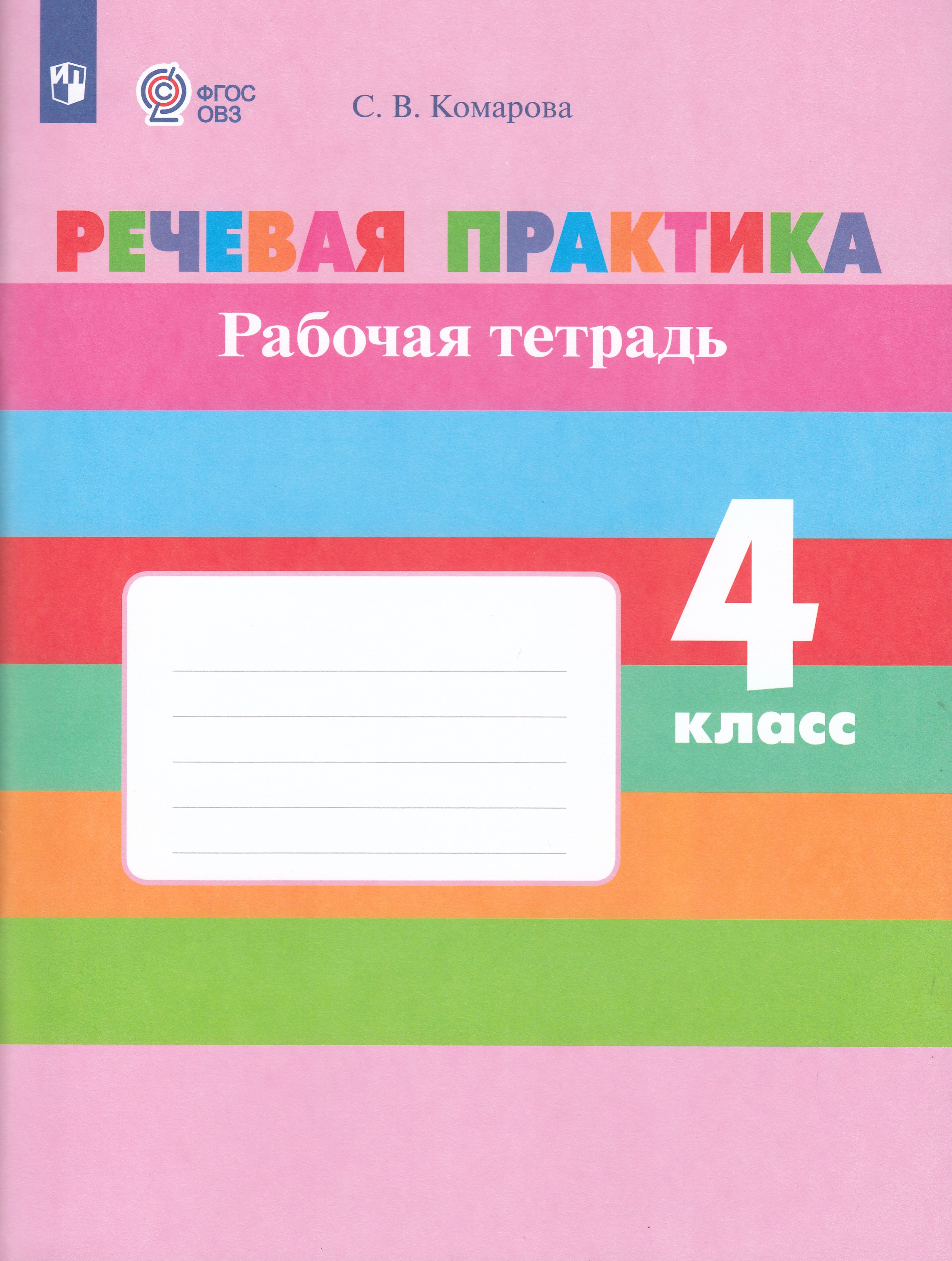 

Речевая практика. 4 класс. Рабочая тетрадь (для обучающихся с интеллектуальными нарушениями)