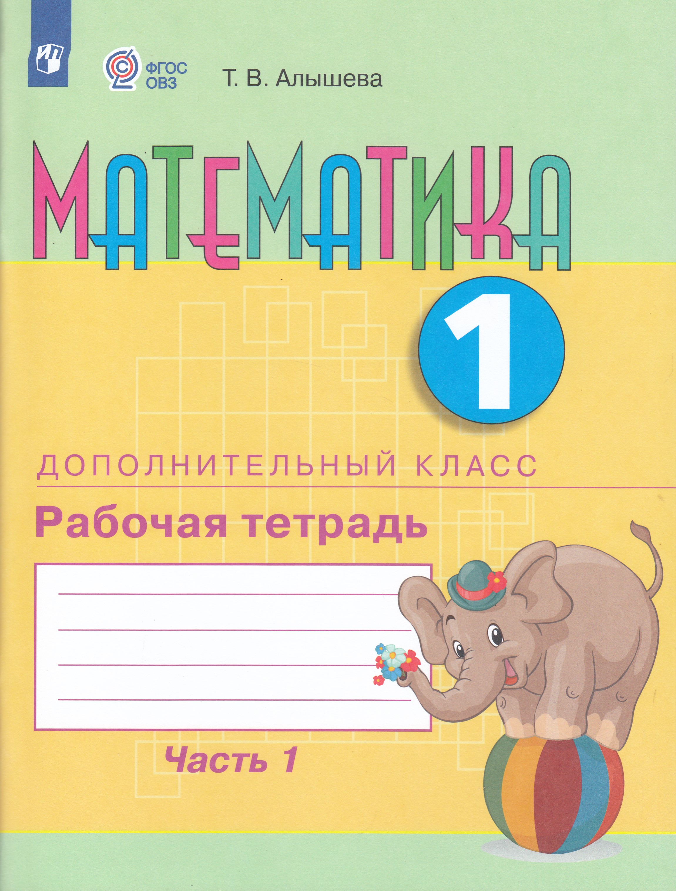 

Математика. 1 дополнительный класс. Рабочая тетрадь. Часть 1. Учебное пособие для общеобразовательных организаций, реализующих адаптированные основные общеобразовательные программы