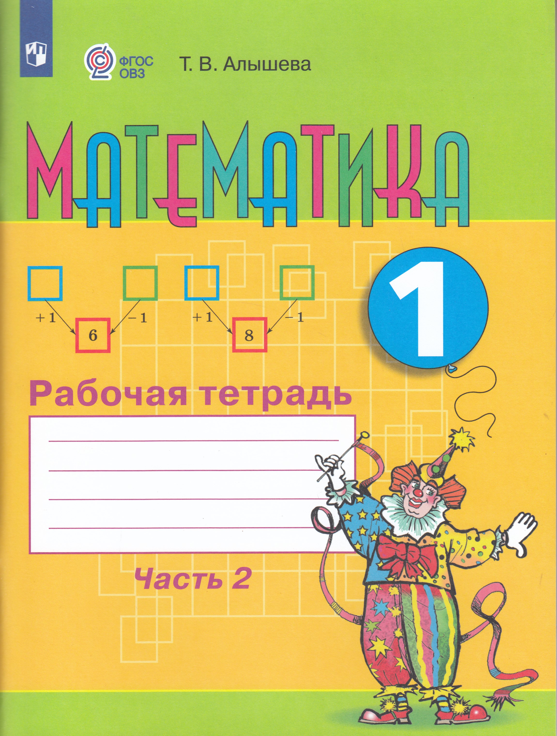 

Математика. 1 класс. Рабочая тетрадь. Часть 2