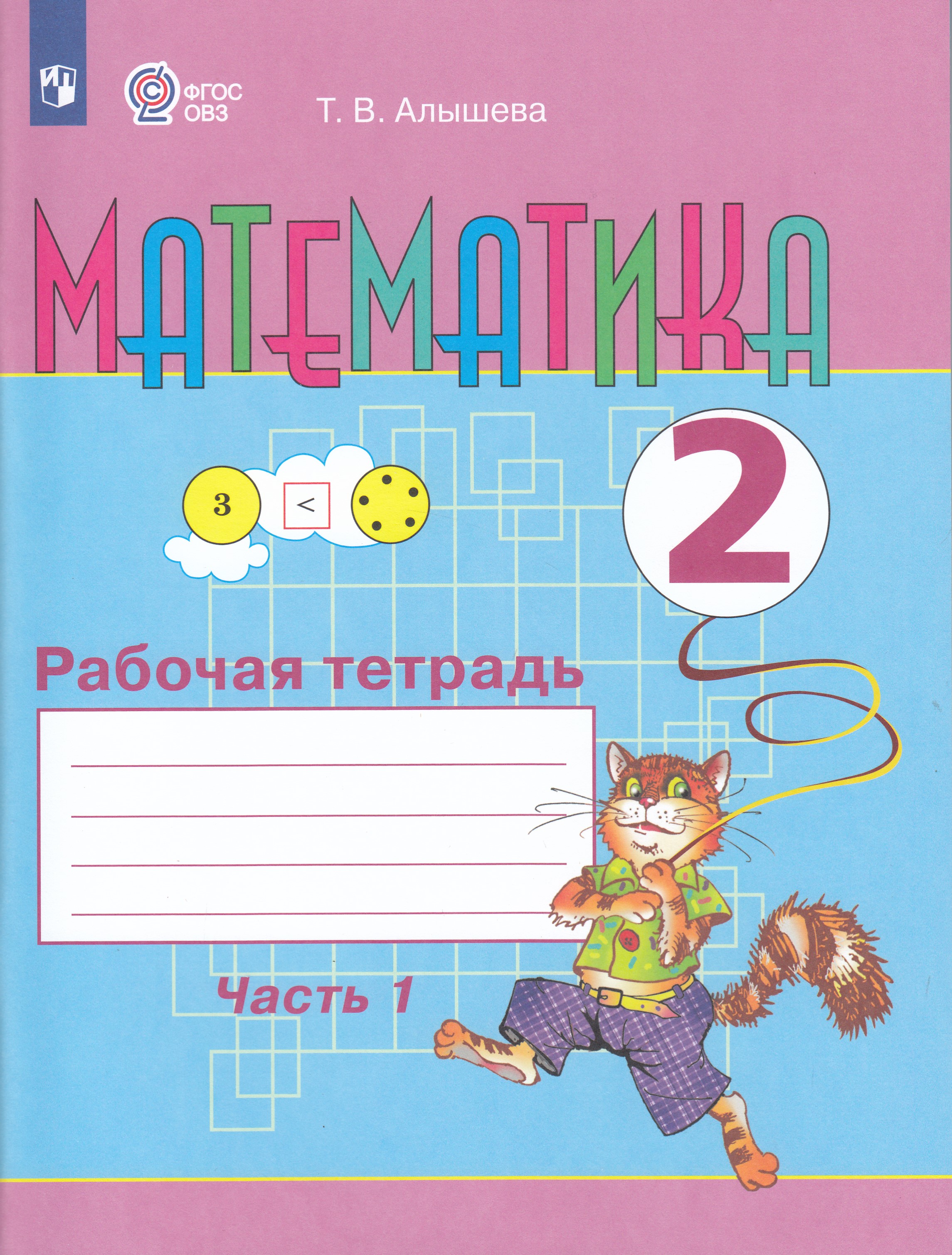 

Математика. 2 класс. Рабочая тетрадь. Часть 1. Учебное пособие для общеобразовательных организаций, реализующих адаптированные основные общеобразовательные программы