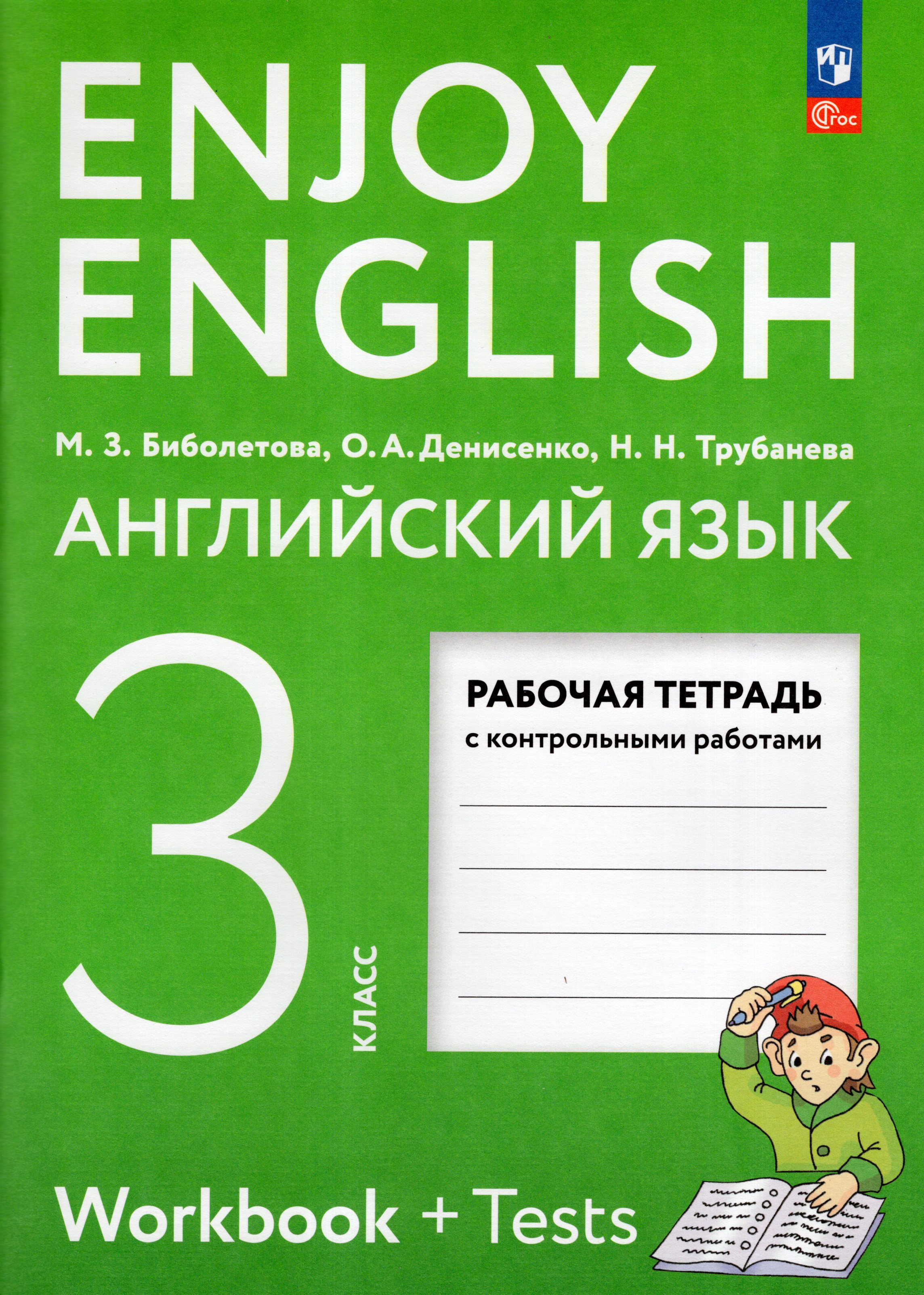 

Английский язык. 3 класс. Рабочая тетрадь
