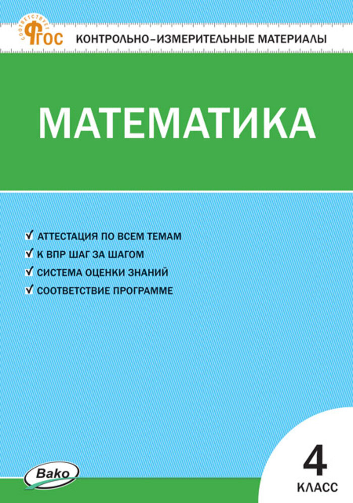 

Математика. 4 класс. Контрольно-измерительные материалы