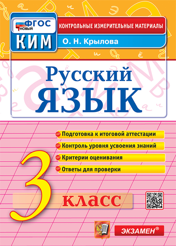 

Русский язык. 3 класс. Контрольные измерительные материалы