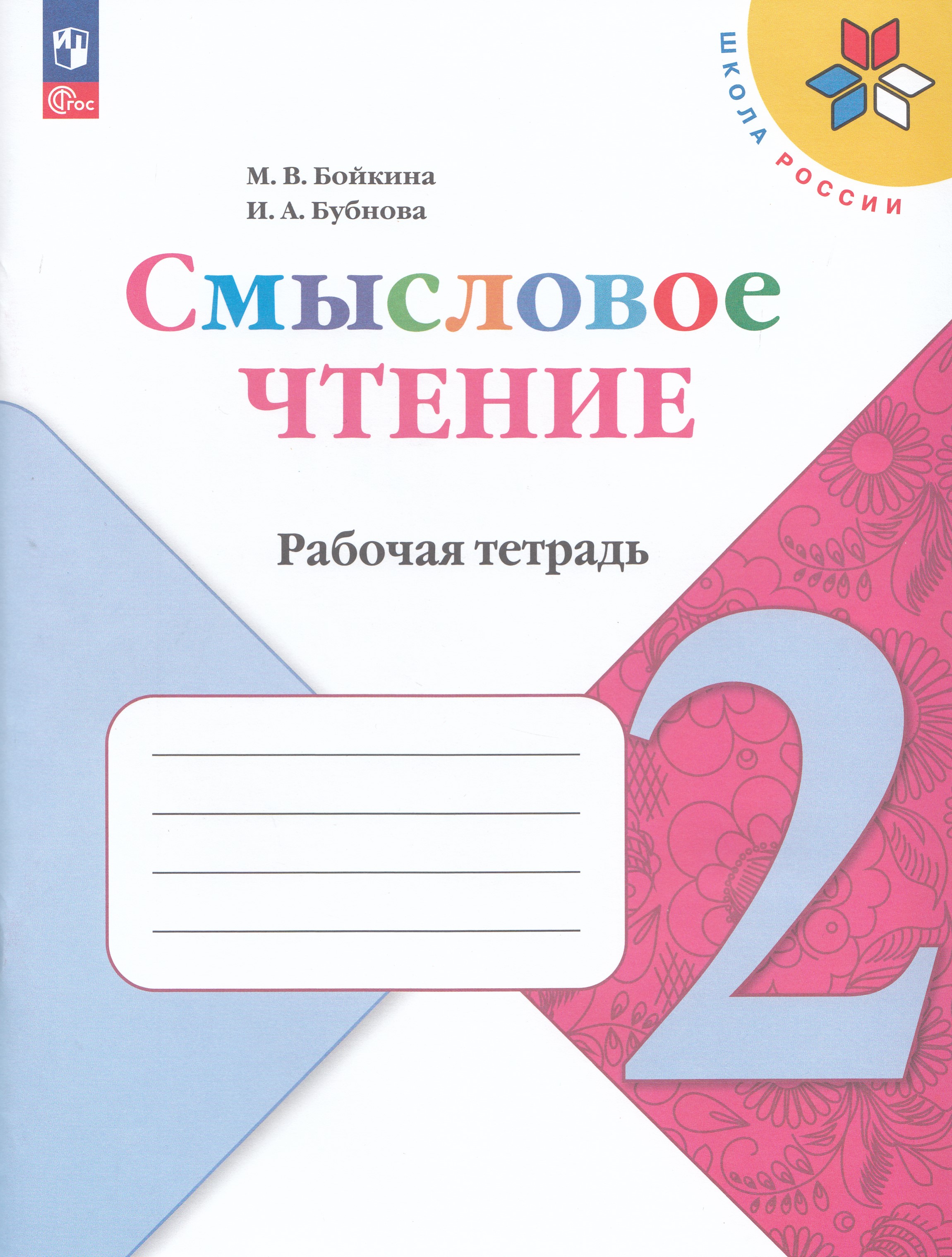 

Литературное чтение. Смысловое чтение. 2 класс. Рабочая тетрадь