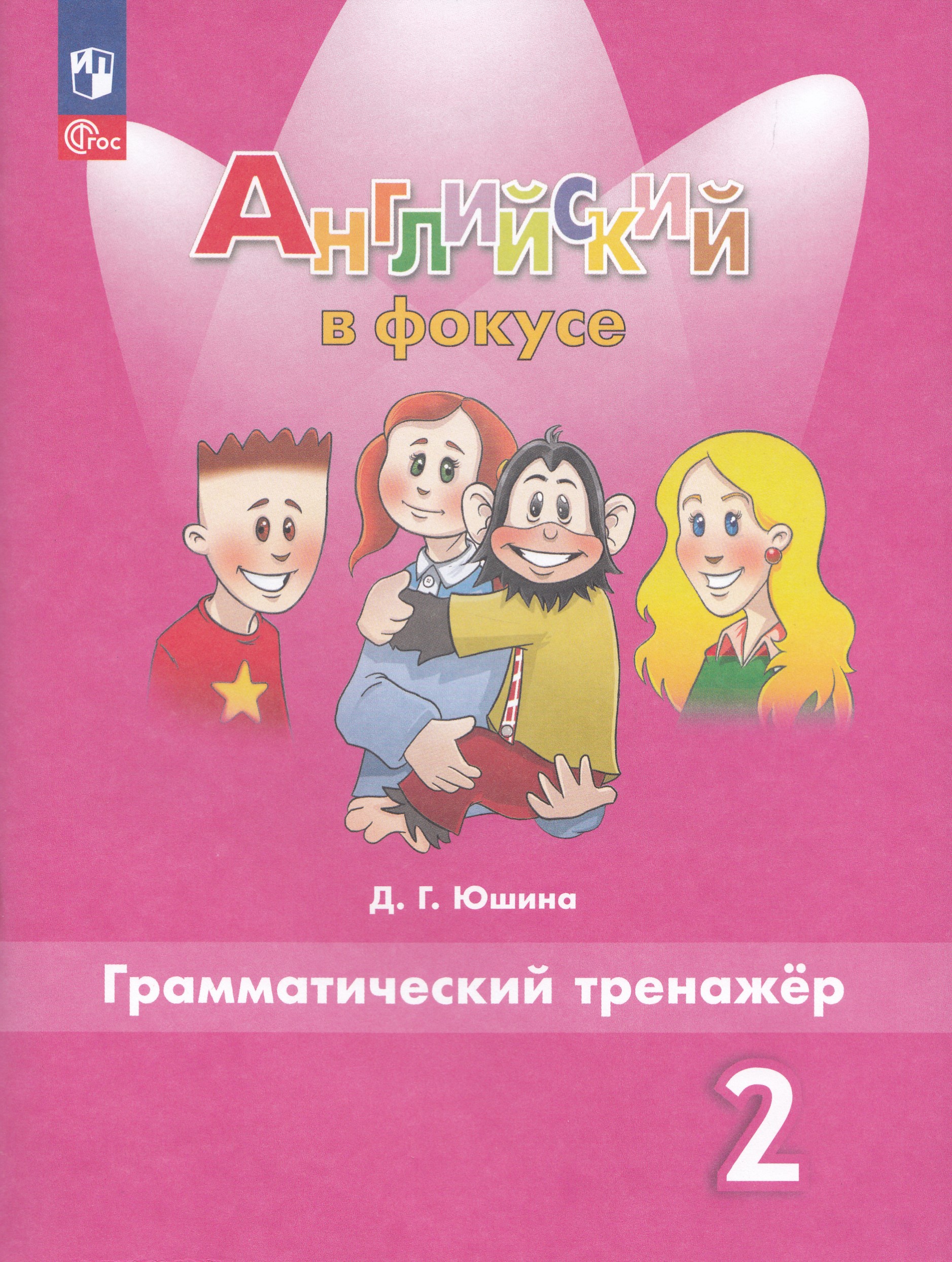 

Английский язык. Грамматический тренажер. 2 класс