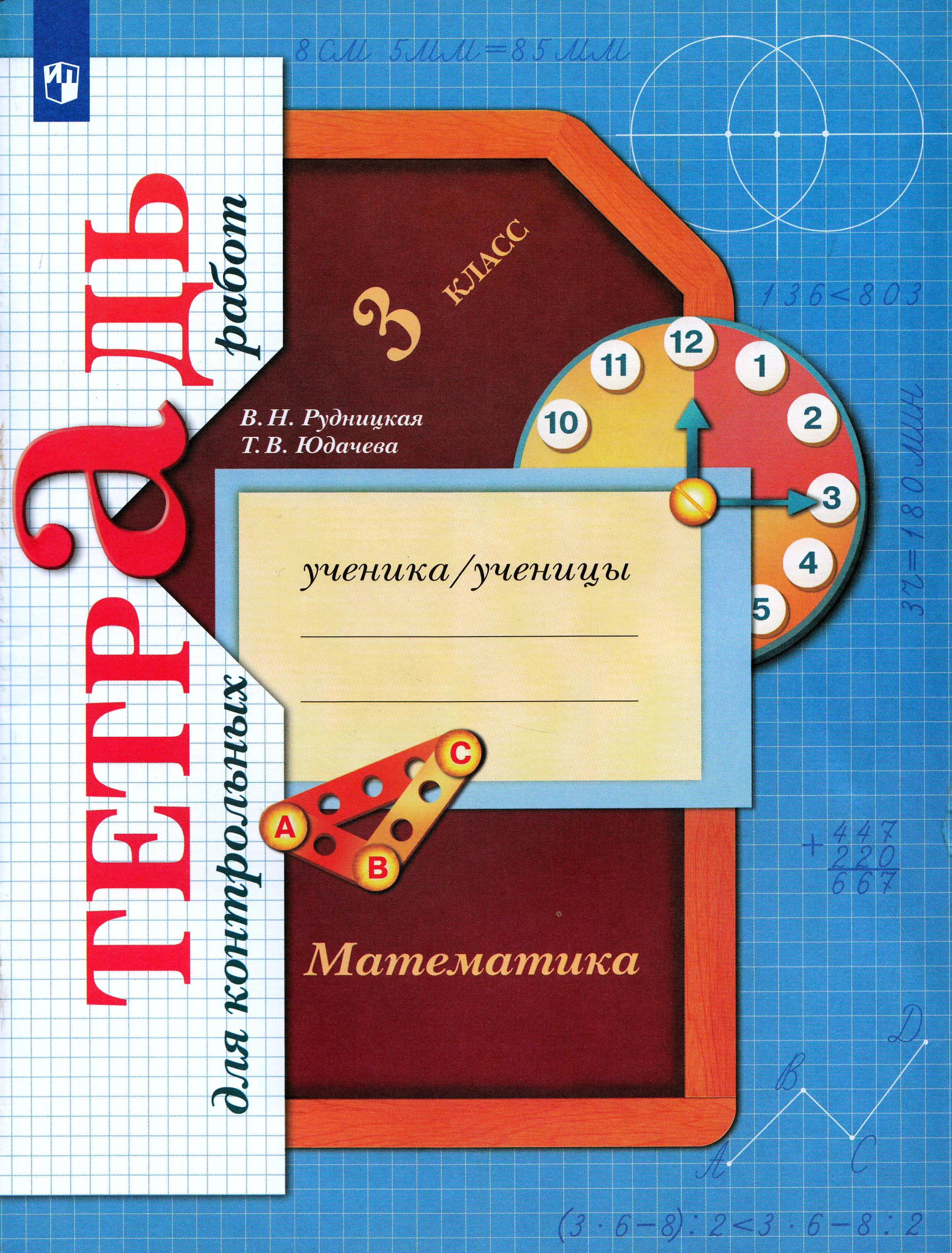 

Математика. 3 класс. Тетрадь для контрольных работ