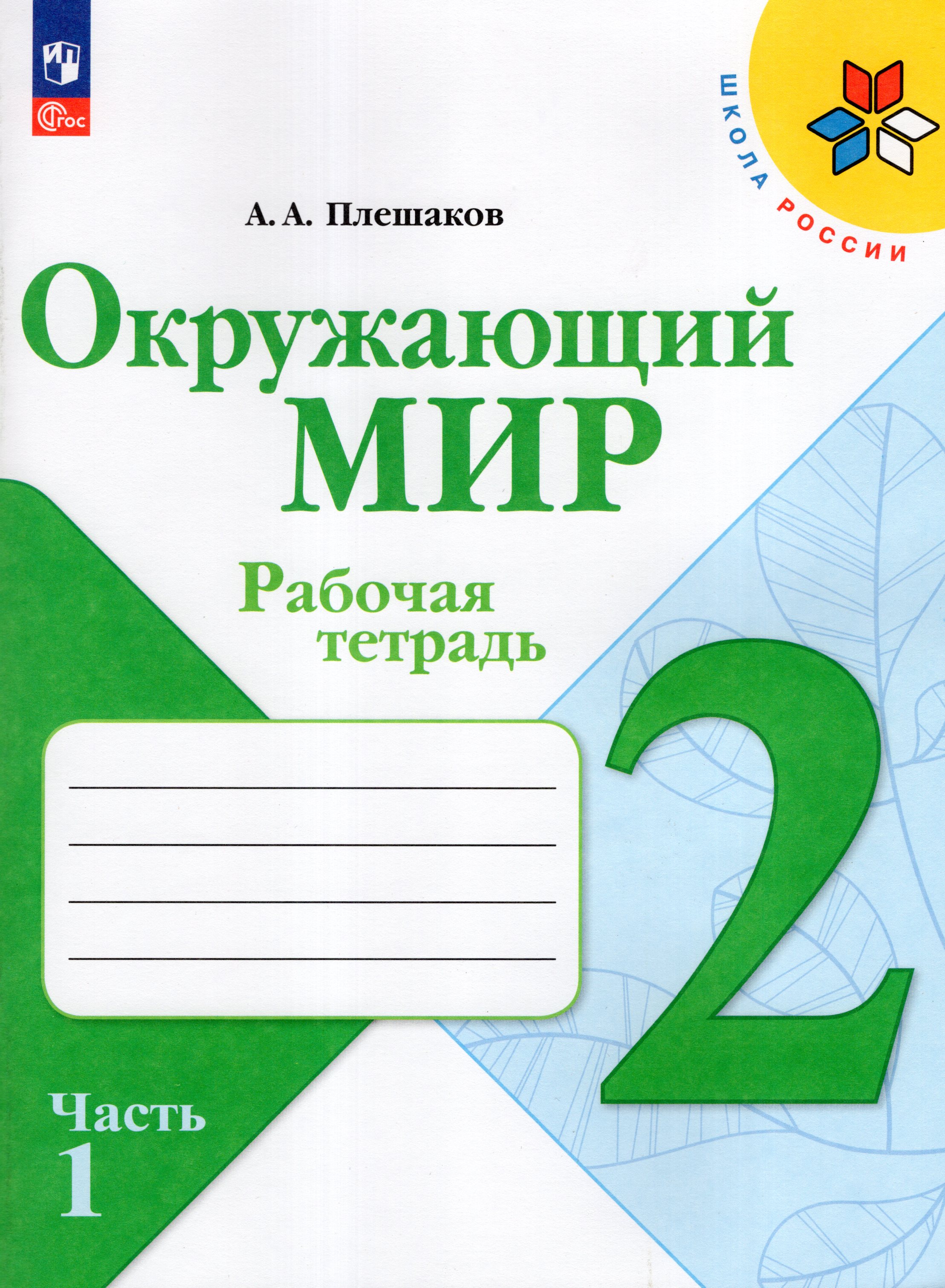 

Окружающий мир. 2 класс. Рабочая тетрадь. Часть 1