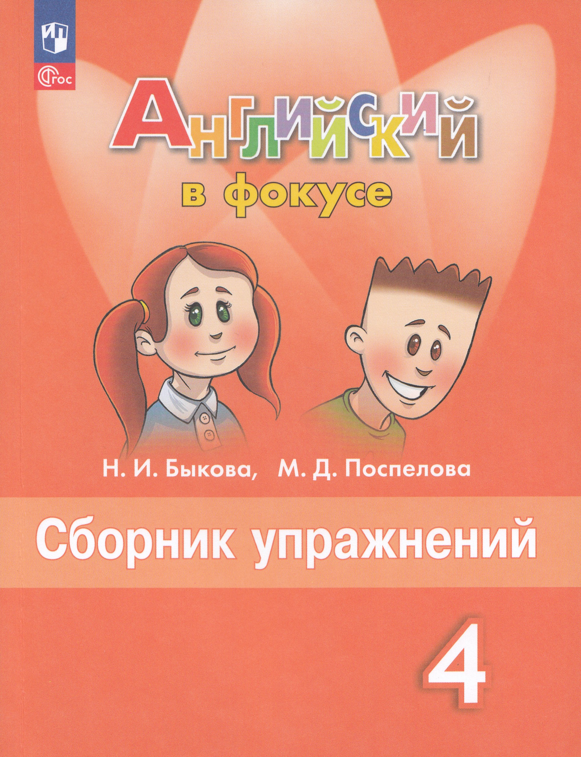 

Английский язык. 4 класс. Сборник упражнений