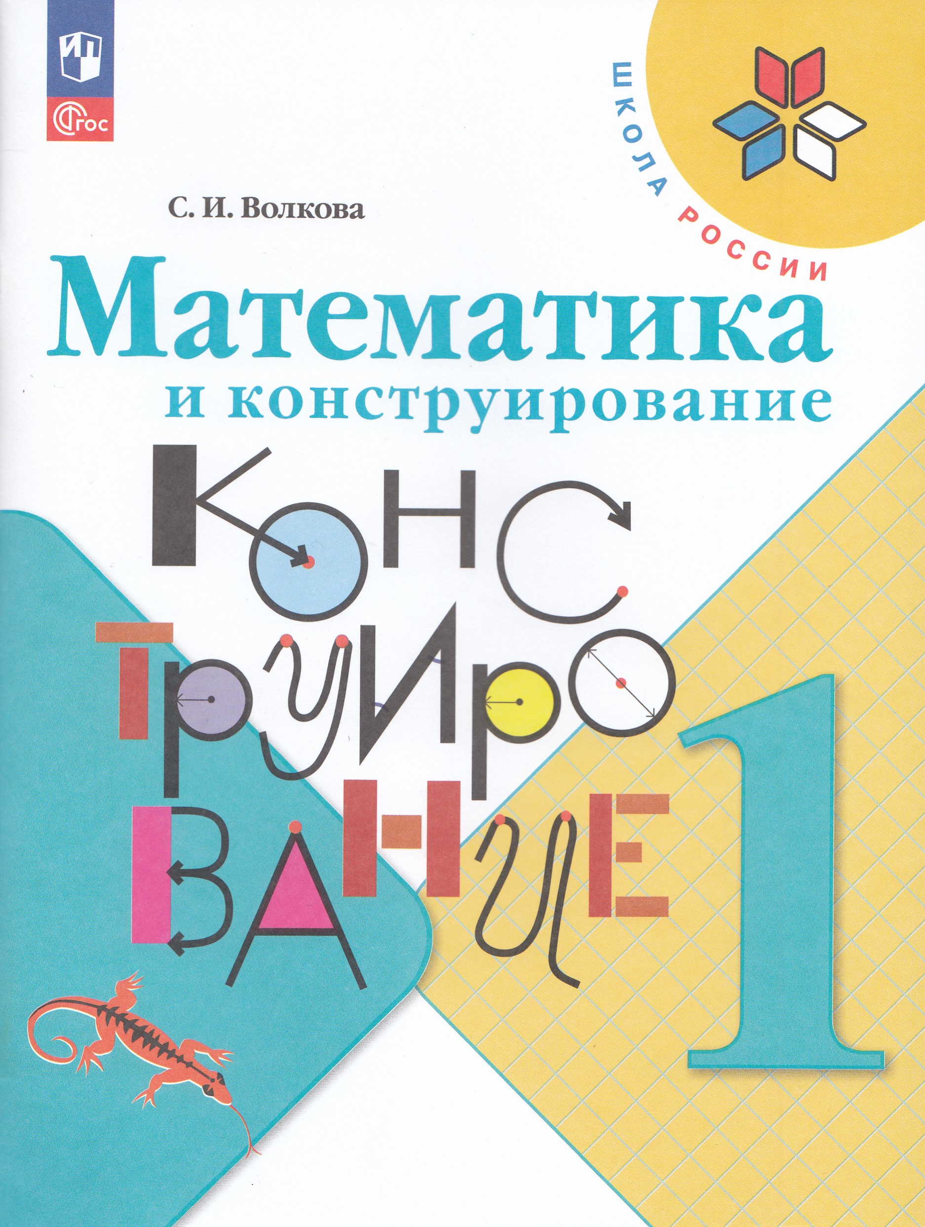 

Математика и конструирование. 1 класс. Учебное пособие