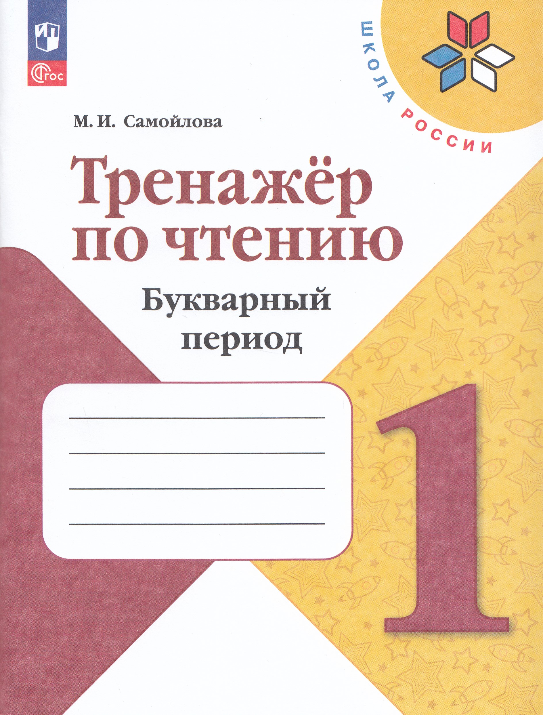 

Тренажёр по чтению. Букварный период. 1 класс