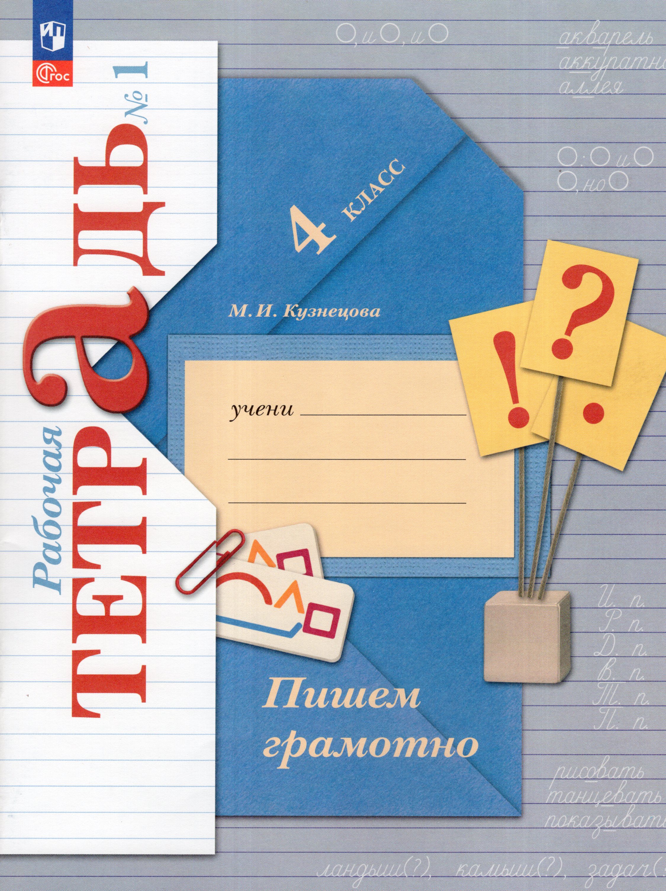 

Пишем грамотно. 4 класс. Рабочая тетрадь. Часть 1
