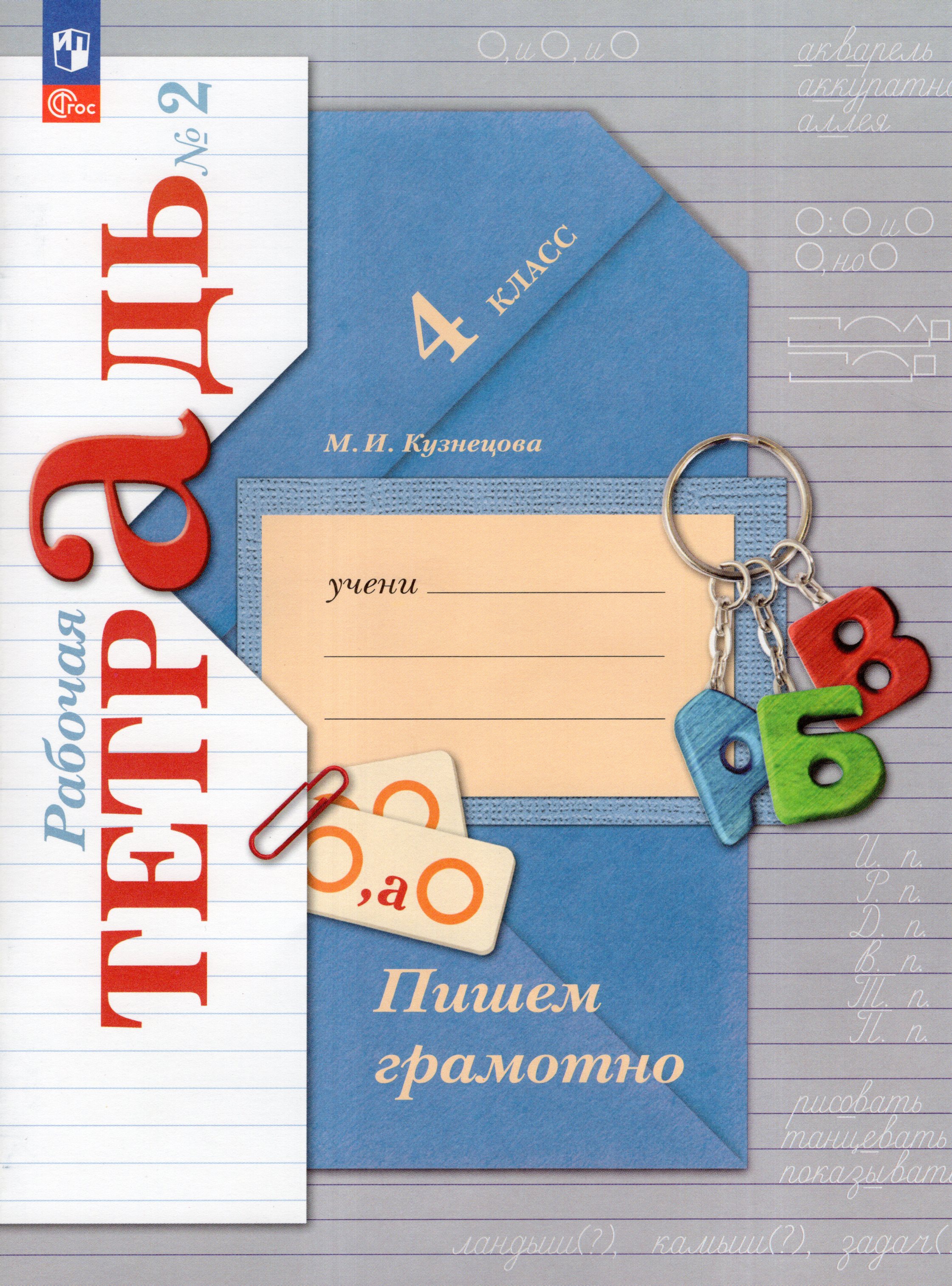 

Пишем грамотно. 4 класс. Рабочая тетрадь. Часть 2