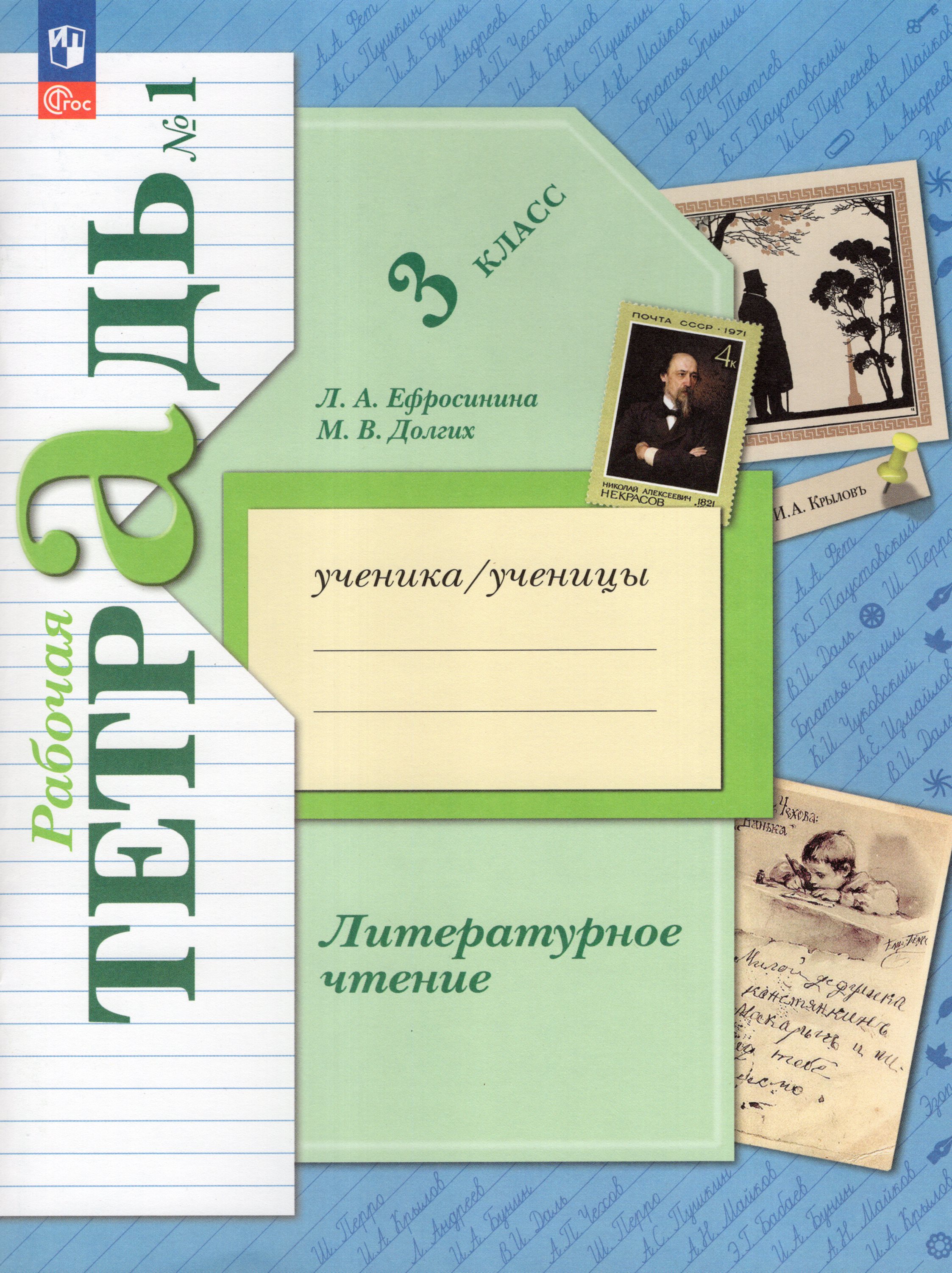 

Литературное чтение. 3 класс. Рабочая тетрадь. Часть 1