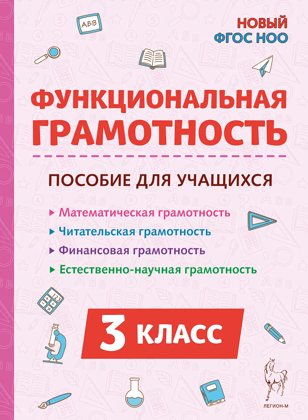 

Функциональная грамотность. 3 класс. Пособие для учащихся