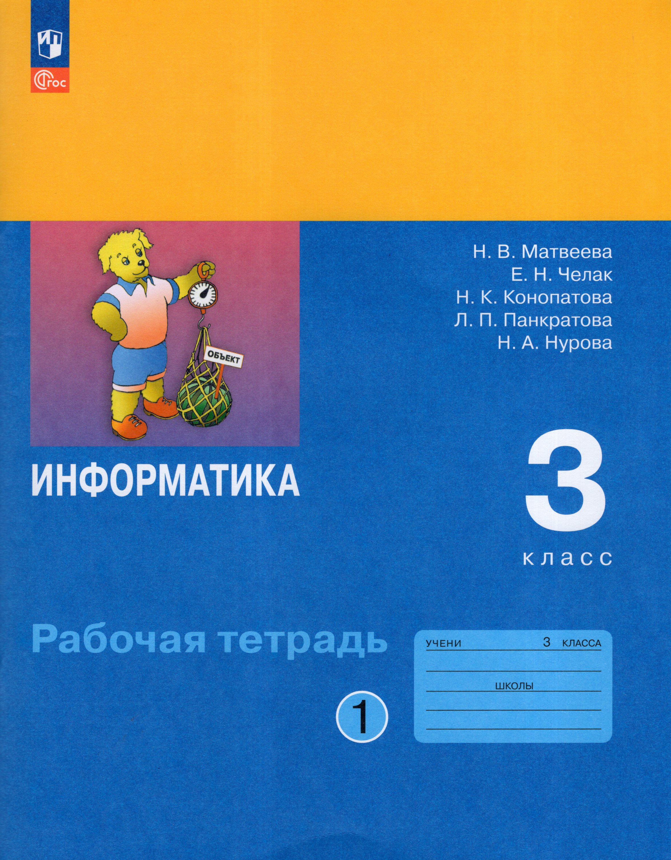 

Информатика. 3 класс. Рабочая тетрадь. Часть 1
