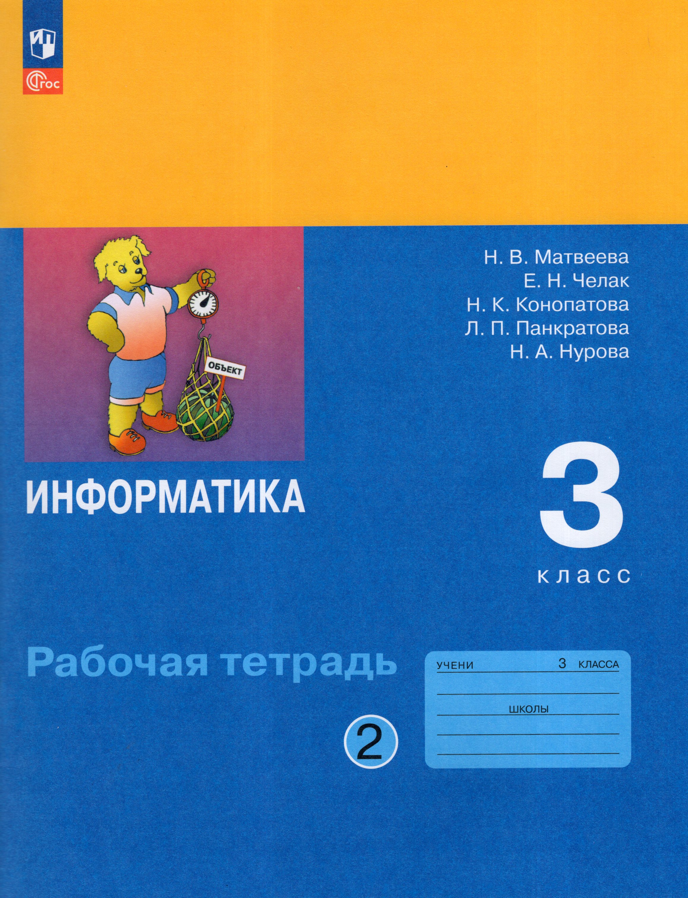 

Информатика. 3 класс. Рабочая тетрадь. Часть 2
