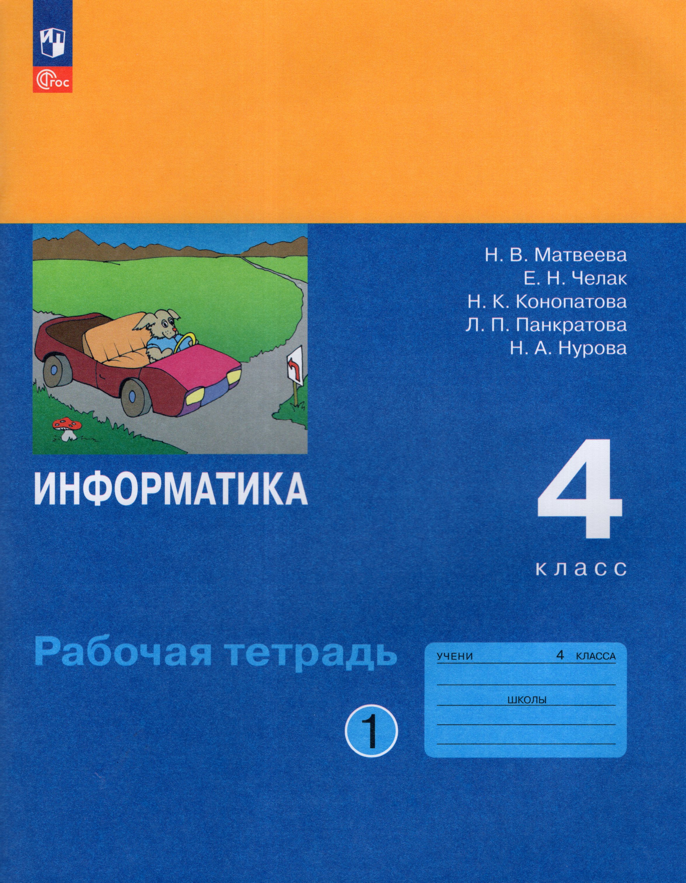 

Информатика. 4 класс. Рабочая тетрадь. Часть 1