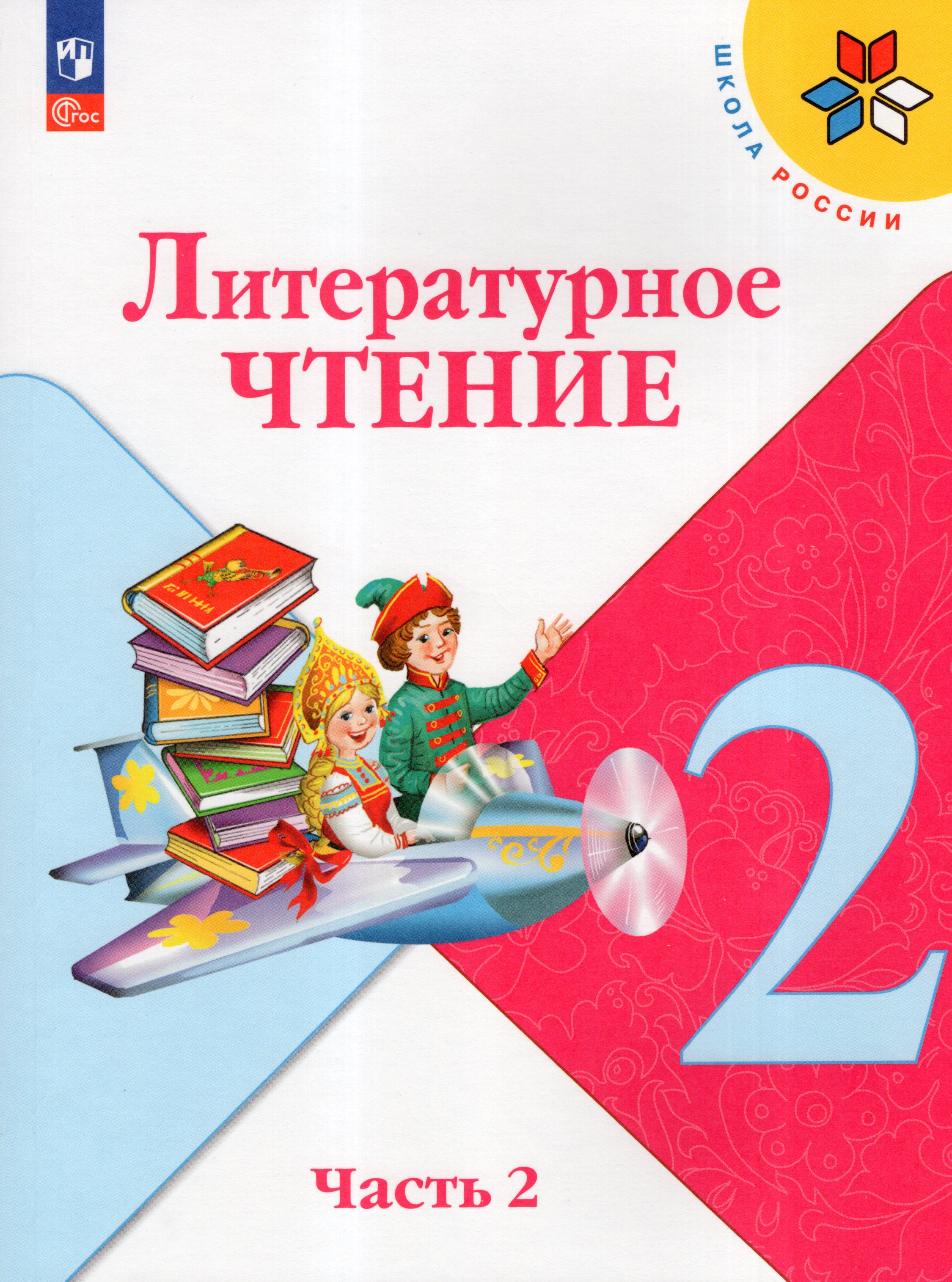 

Литературное чтение. 2 класс. Учебник. Часть 2