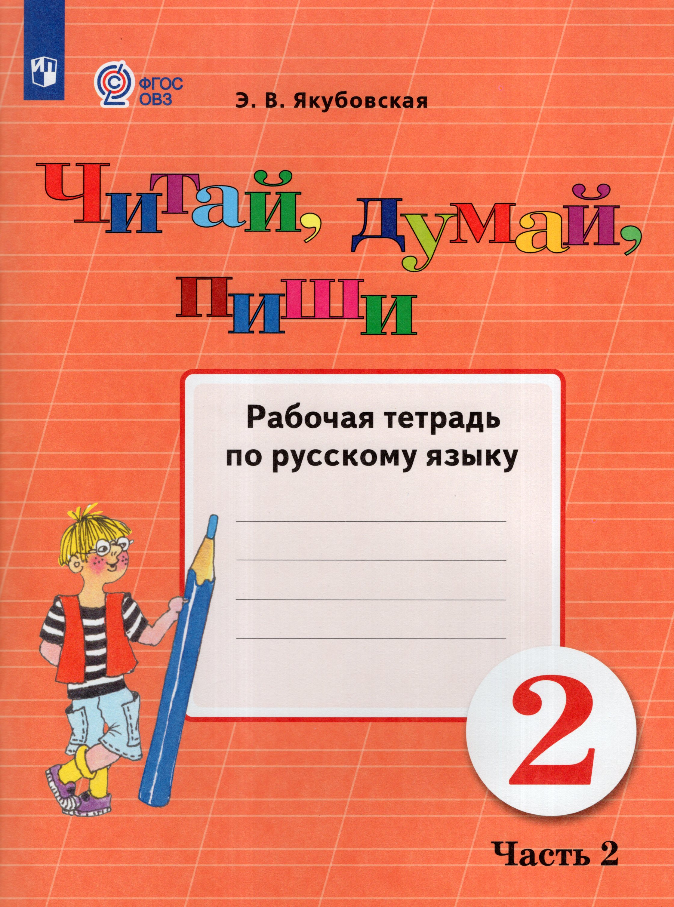 

Читай, думай, пиши! 2 класс. Рабочая тетрадь по русскому языку. Часть 2. Учебное пособие для общеобразовательных организаций, реализующих адаптированные основные общеобразовательные программы