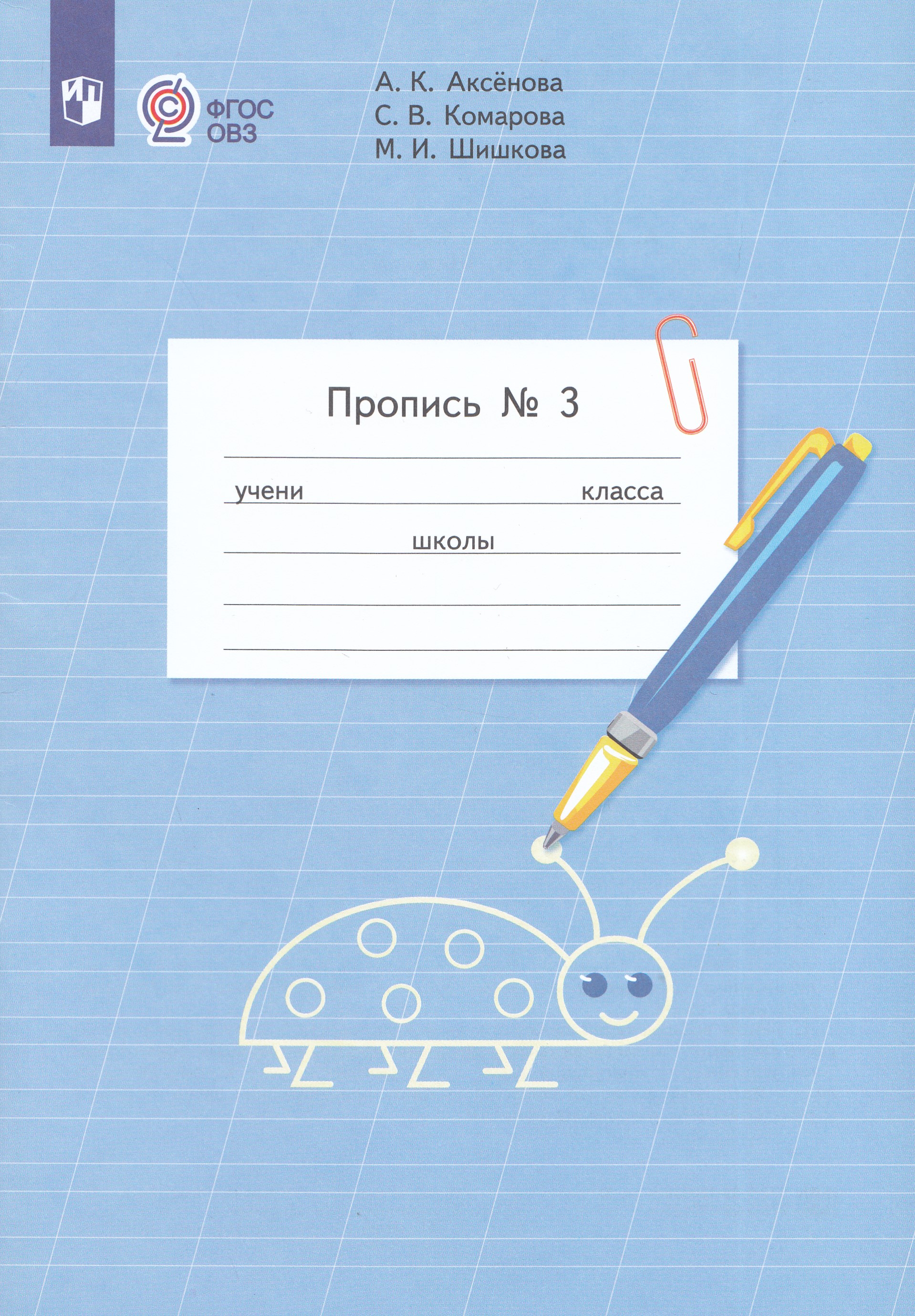 

Пропись. 1 класс. Часть 3. Учебное пособие для общеобразовательных организаций, реализующих адаптированные основные общеобразовательные программы