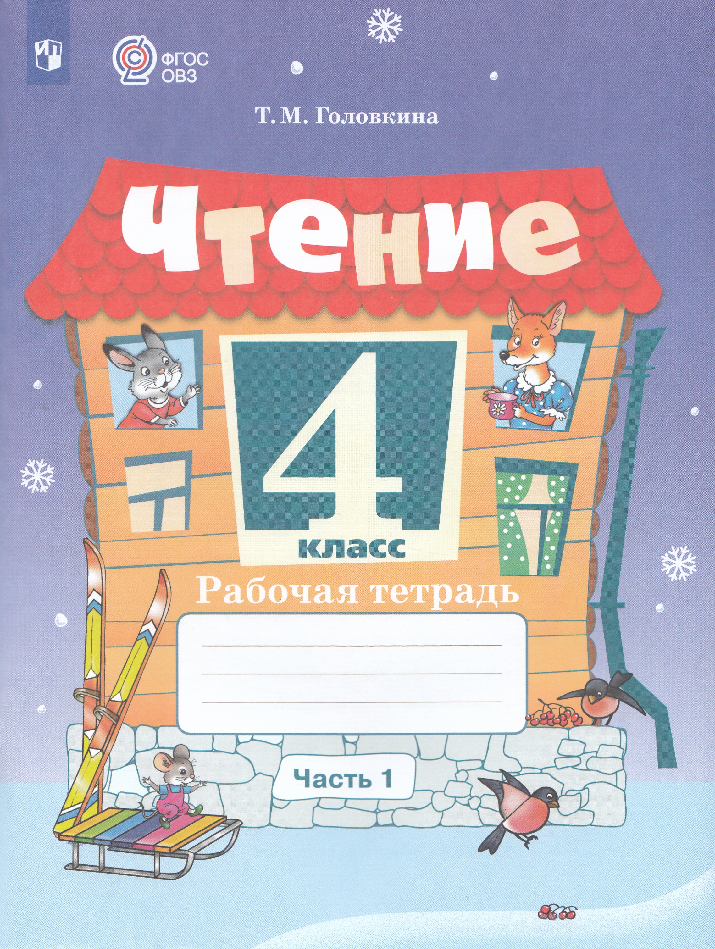 

Чтение. 4 класс. Рабочая тетрадь. Часть 1. Учебное пособие для общеобразовательных организаций, реализующих адаптированные основные общеобразовательные программы