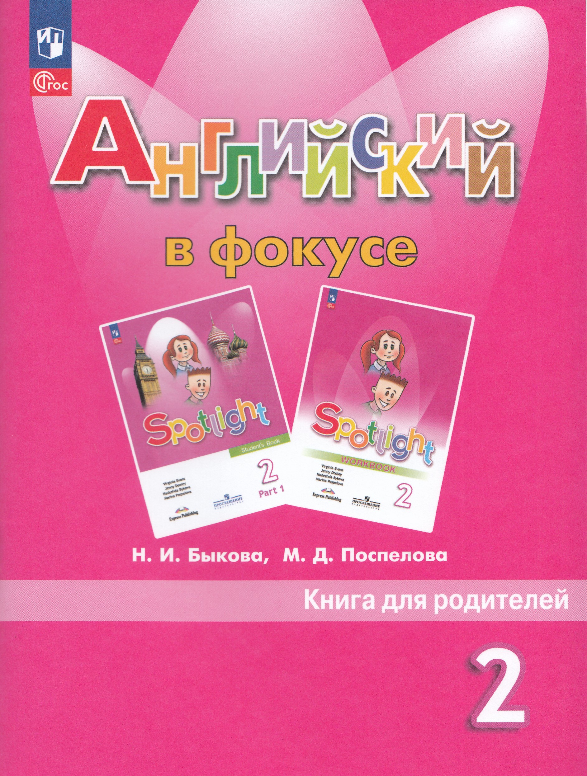

Английский язык. 2 класс. Книга для родителей
