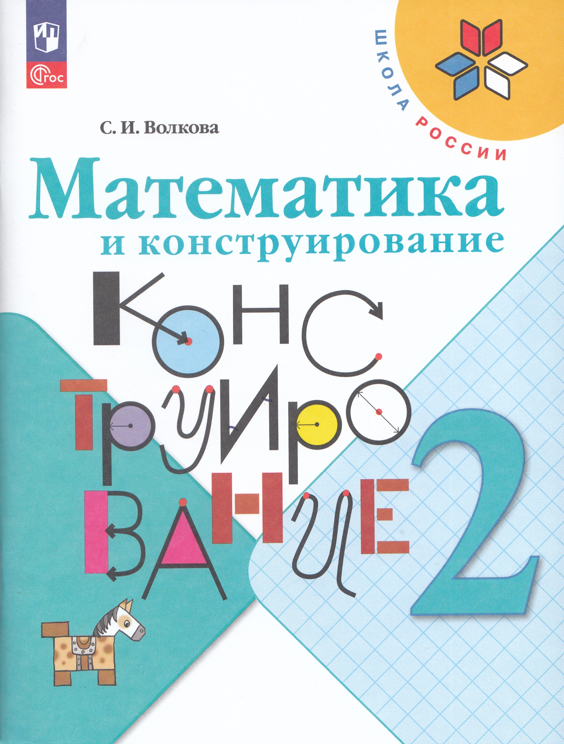 

Математика и конструирование. 2 класс. Учебное пособие