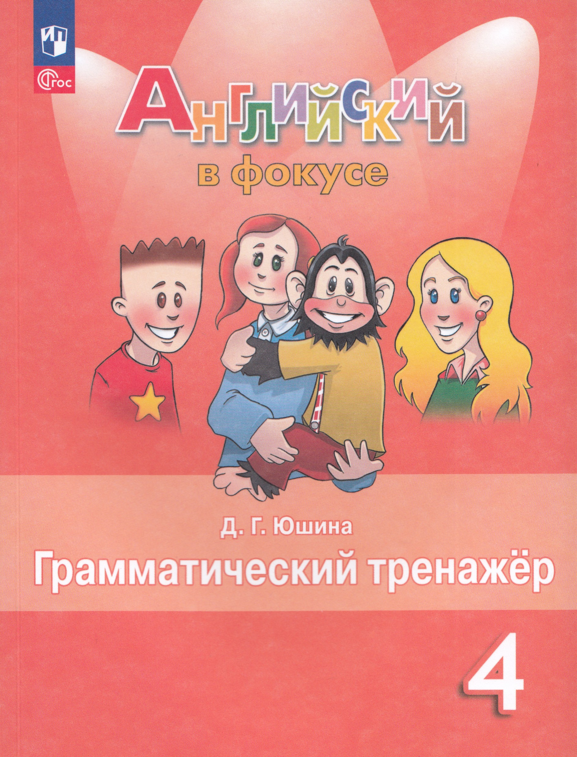 

Английский язык. 4 класс. Грамматический тренажер