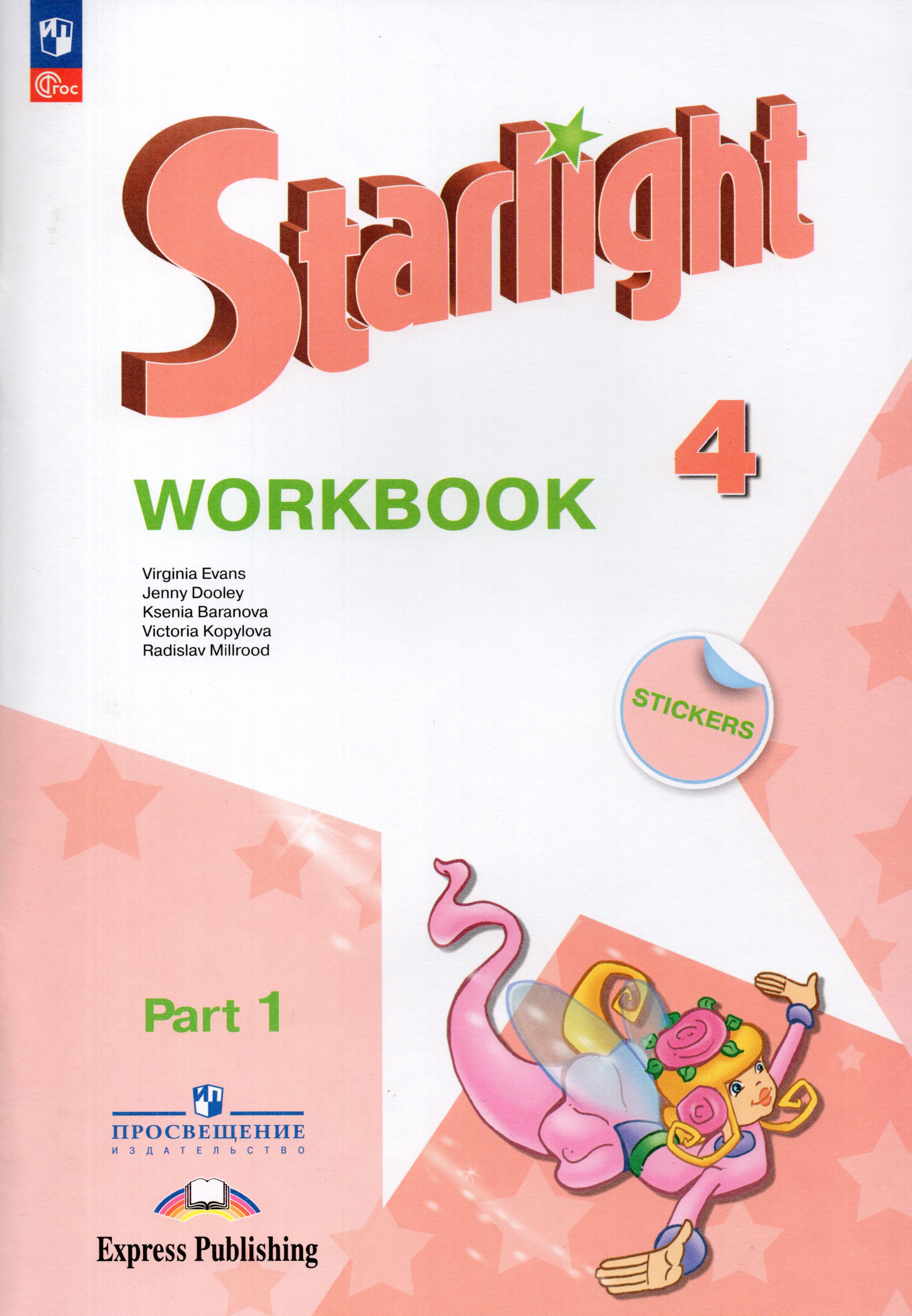 

Английский язык. 4 класс. Рабочая тетрадь. Углубленный уровень. Часть 1