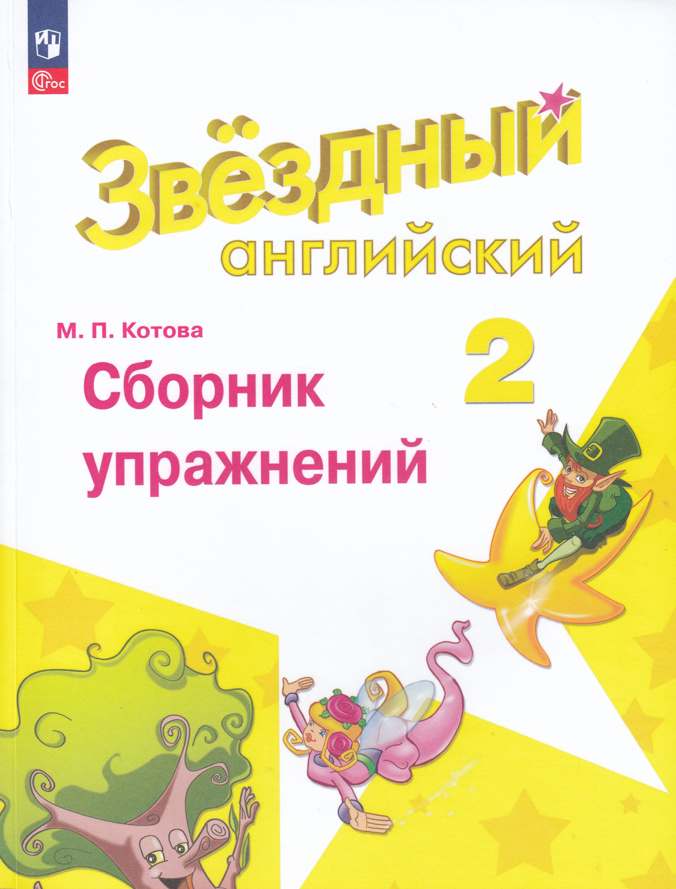 

Английский язык. 2 класс. Углубленный уровень. Сборник упражнений