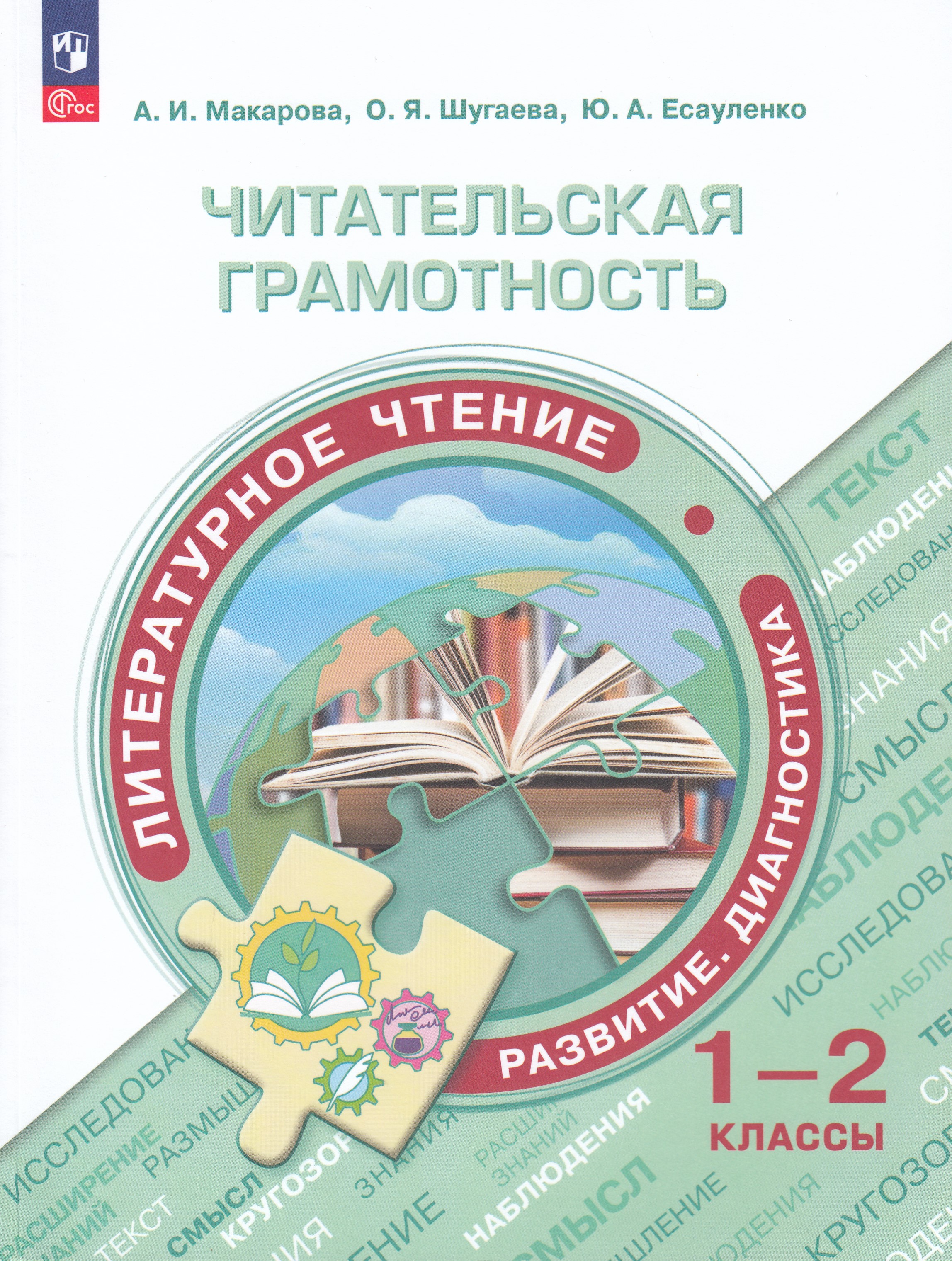 

Читательская грамотность. Сборник заданий. 1-2 классы