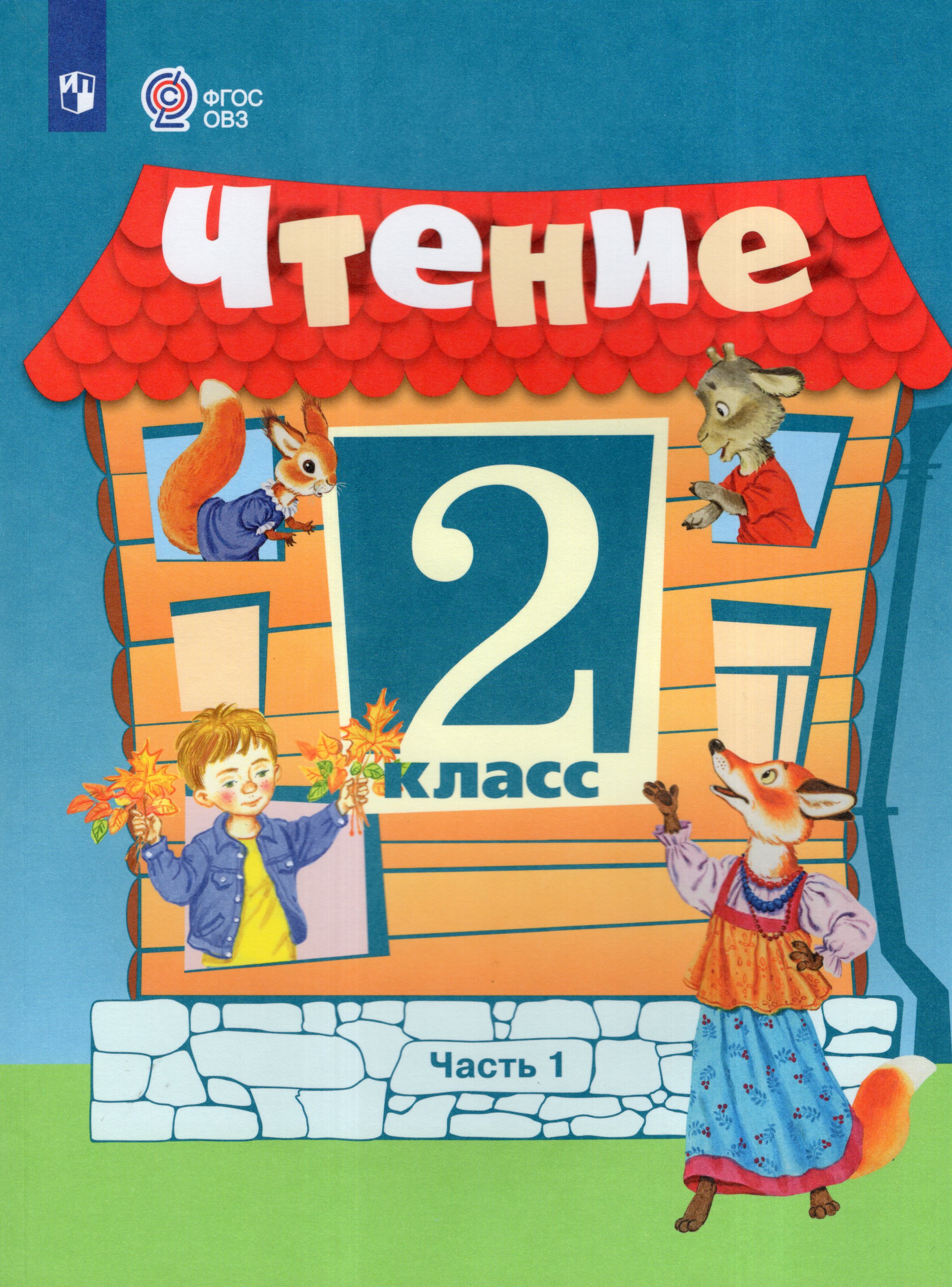 

Чтение. 2 класс. Часть 1. Учебник для общеобразовательных организаций, реализующих адаптированные основные общеобразовательные программы