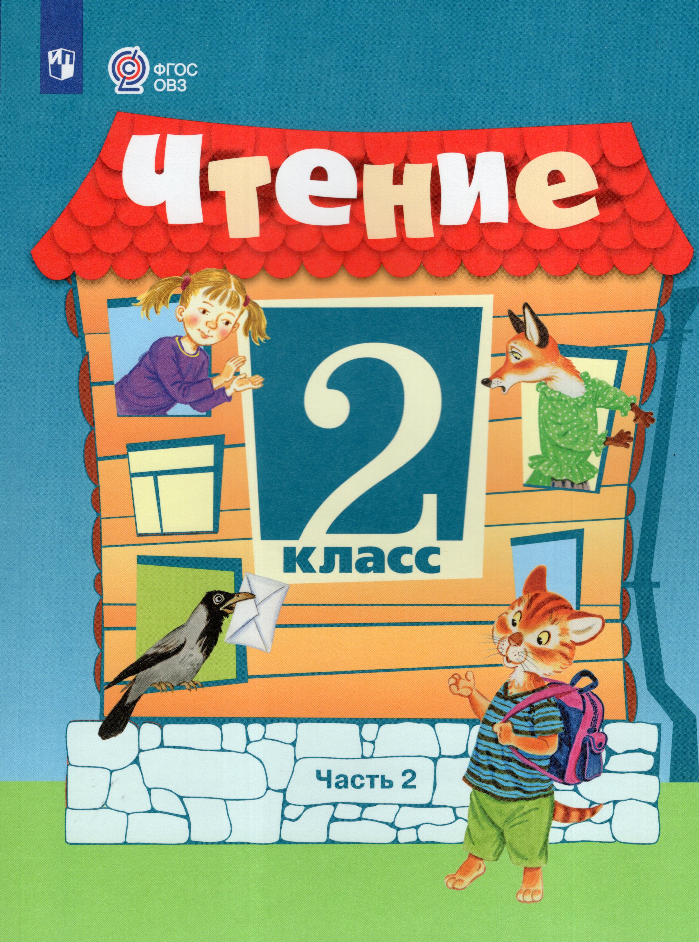 

Чтение. 2 класс. Часть 2. Учебник для общеобразовательных организаций, реализующих адаптированные основные общеобразовательные программы